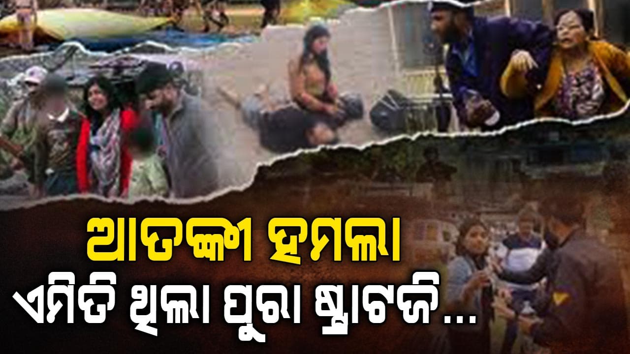 Pahalgam Attack;ବଞ୍ଚିଯାଇଥିବା ପର୍ଯ୍ୟଟକଙ୍କ ମୁହଁରେ ଛାତିଥରା କାହାଣୀ