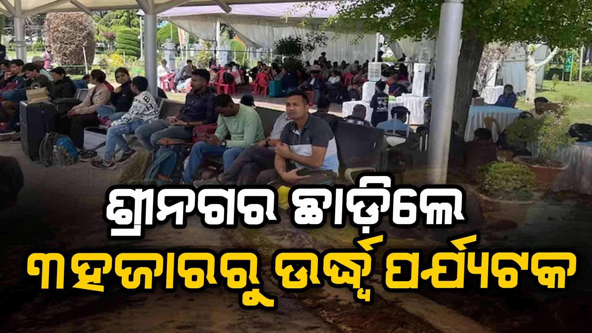 ଗତ ୬ ଘଣ୍ଟା ମଧ୍ୟରେ ଶ୍ରୀନଗର ଛାଡ଼ିଲେଣି ୩,୩୩୭ ଜଣ ପର୍ଯ୍ୟଟକ