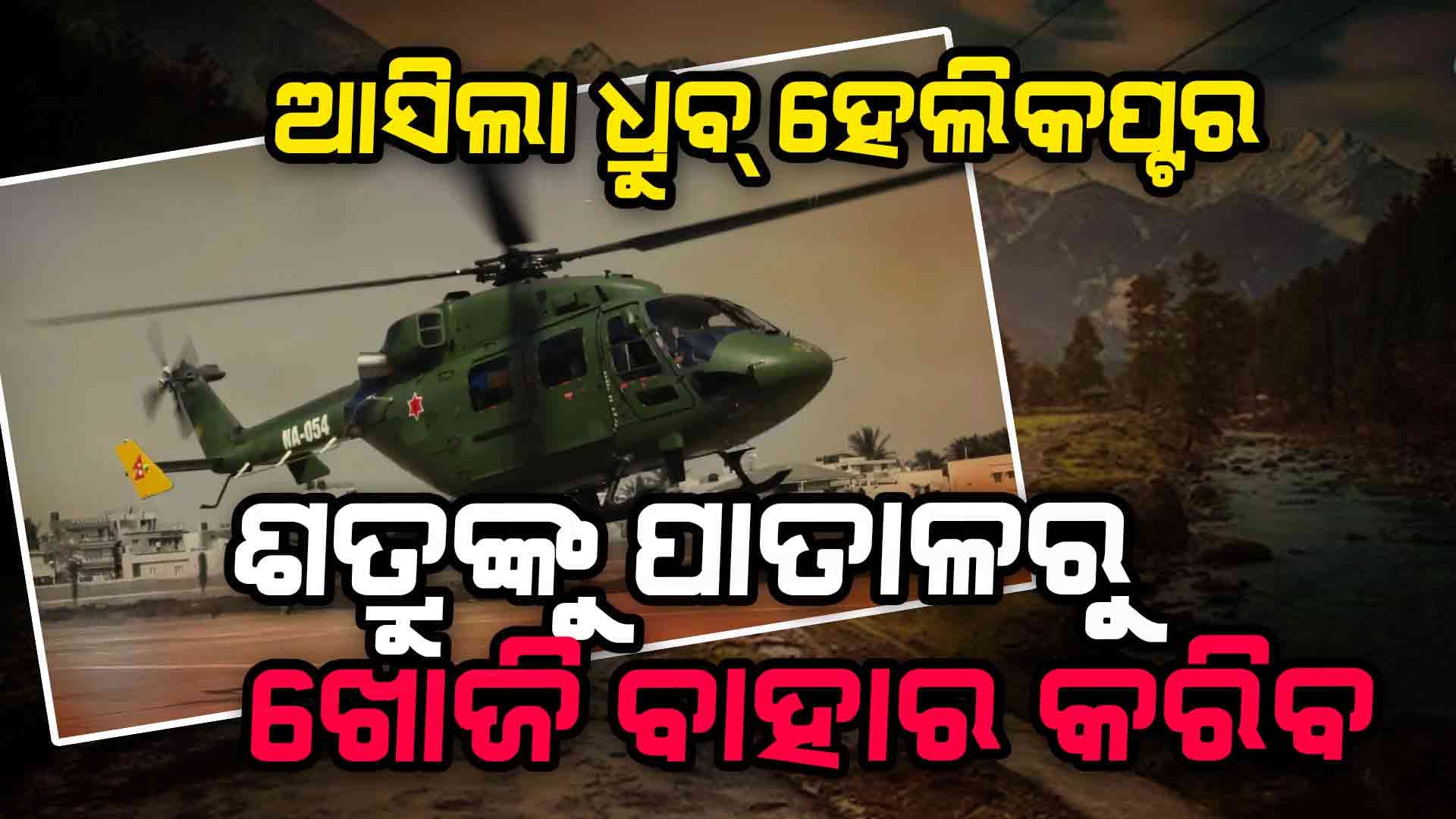 Pahalgam Terrorist Attack: ପାହାଡ଼ ପାଖେ ପାଖେ ବୁଲିବ ଧ୍ରୁବ୍, ରାତିରେ ବି ଦେଖିପାରିବ ଶତ୍ରୁଙ୍କୁ