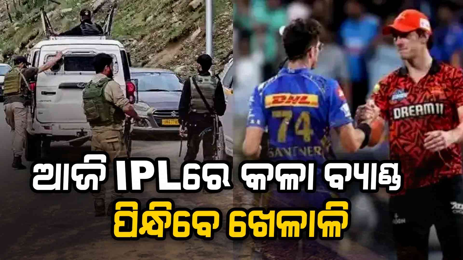 ପହଲଗାମ ଆତଙ୍କୀ ଆକ୍ରମଣ: ଆଜି ଆଇପିଏଲ ମ୍ୟାଚରେ କଳା ବ୍ୟାଣ୍ଡ ପିନ୍ଧିବେ ଖେଳାଳି