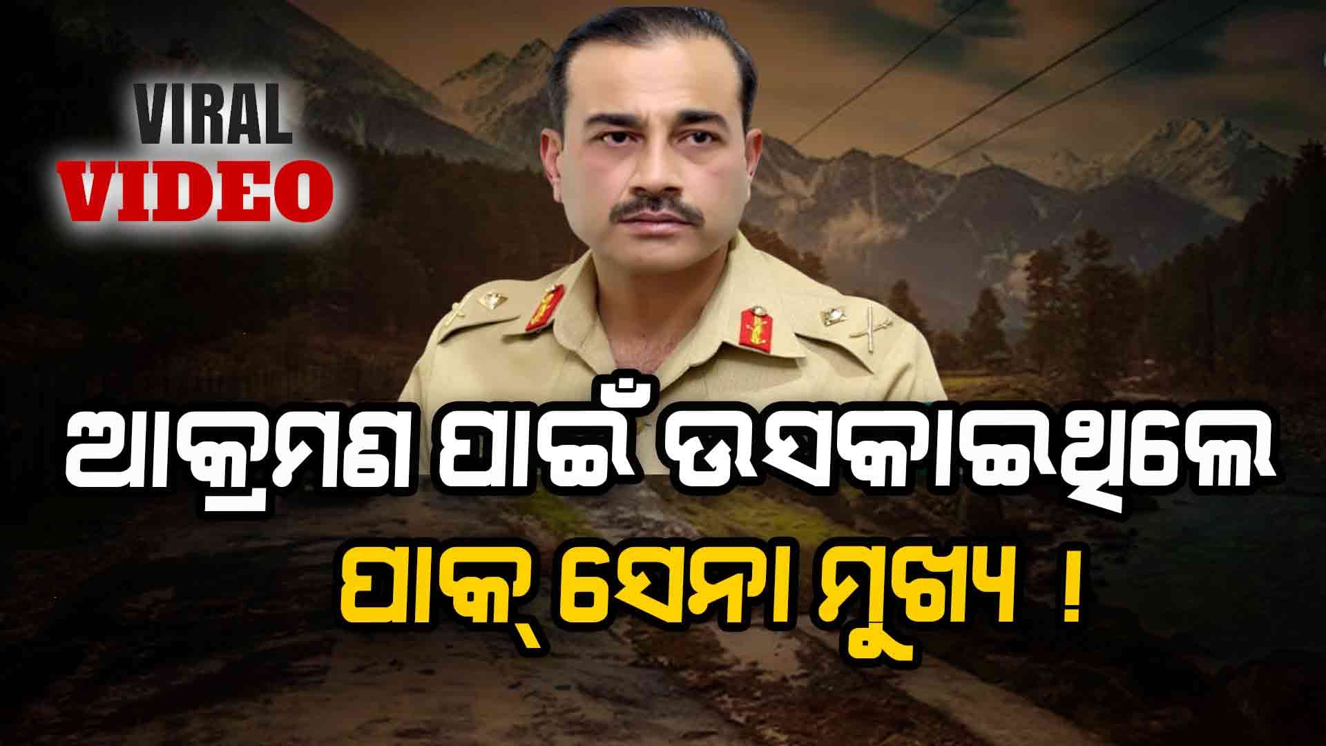 Pahalgam Terrorist Attack: ଆକ୍ରମଣର କିଛି ଦିନ ପୂର୍ବରୁ ସେନା ମୁଖ୍ୟ କ'ଣ କହିଥିଲେ ଶୁଣନ୍ତୁ...