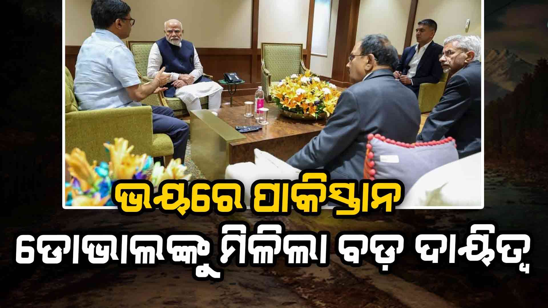 ଦିଲ୍ଲୀରେ ଘନଘନ ବୈଠକ: ଡୋଭାଲଙ୍କୁ ବଡ଼ ଦାୟିତ୍ୱ, ଥରିଲା ପାକିସ୍ତାନ