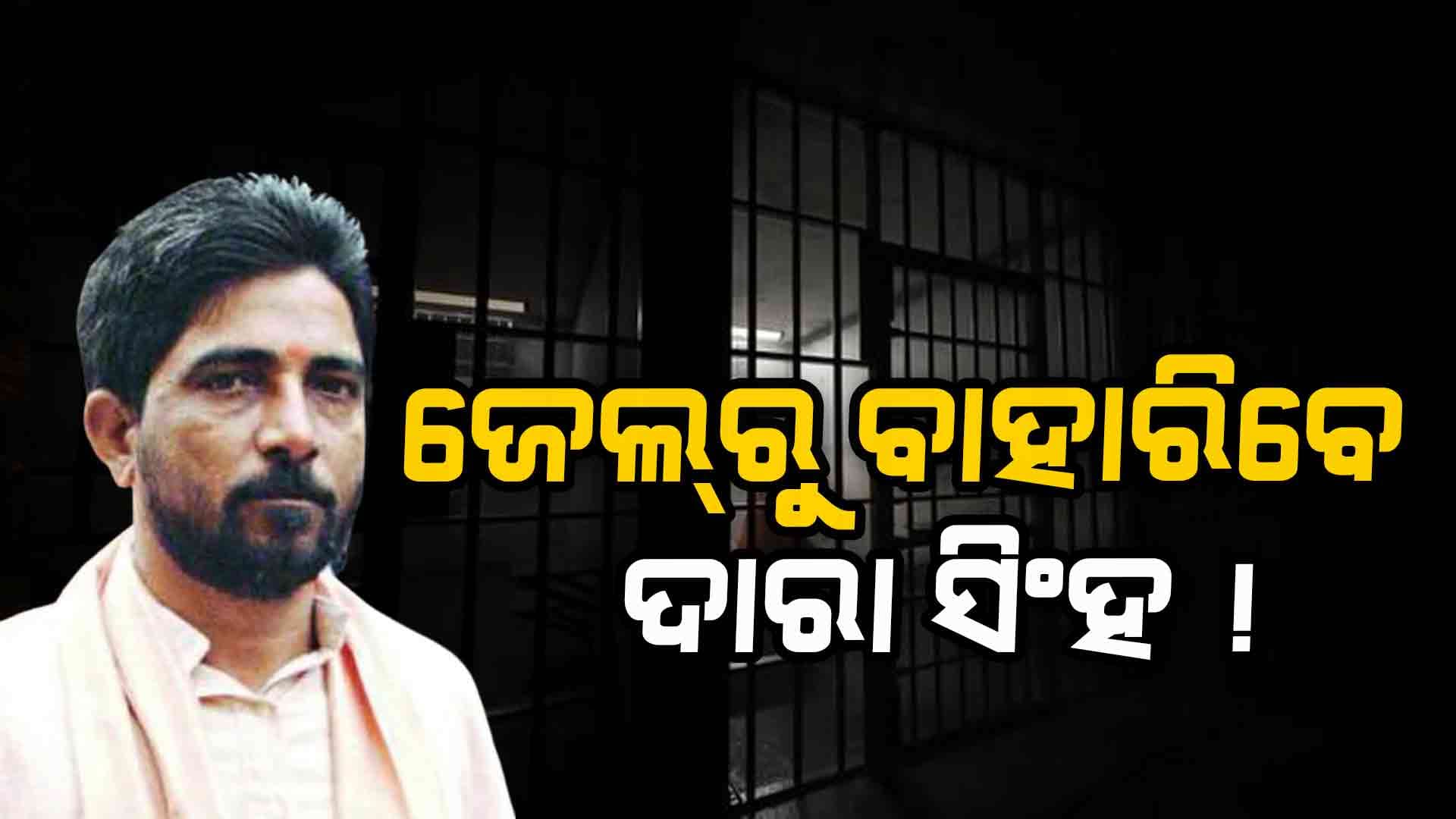ଦାରା ସିଂହଙ୍କ ମୁକ୍ତି ପାଇଁ ରାଜ୍ୟ ଦଣ୍ଡ ସମୀକ୍ଷା ବୋର୍ଡକୁ ପ୍ରସ୍ତାବ ପଠାଇଲା ଜେଲ୍‌ ବିଭାଗ
