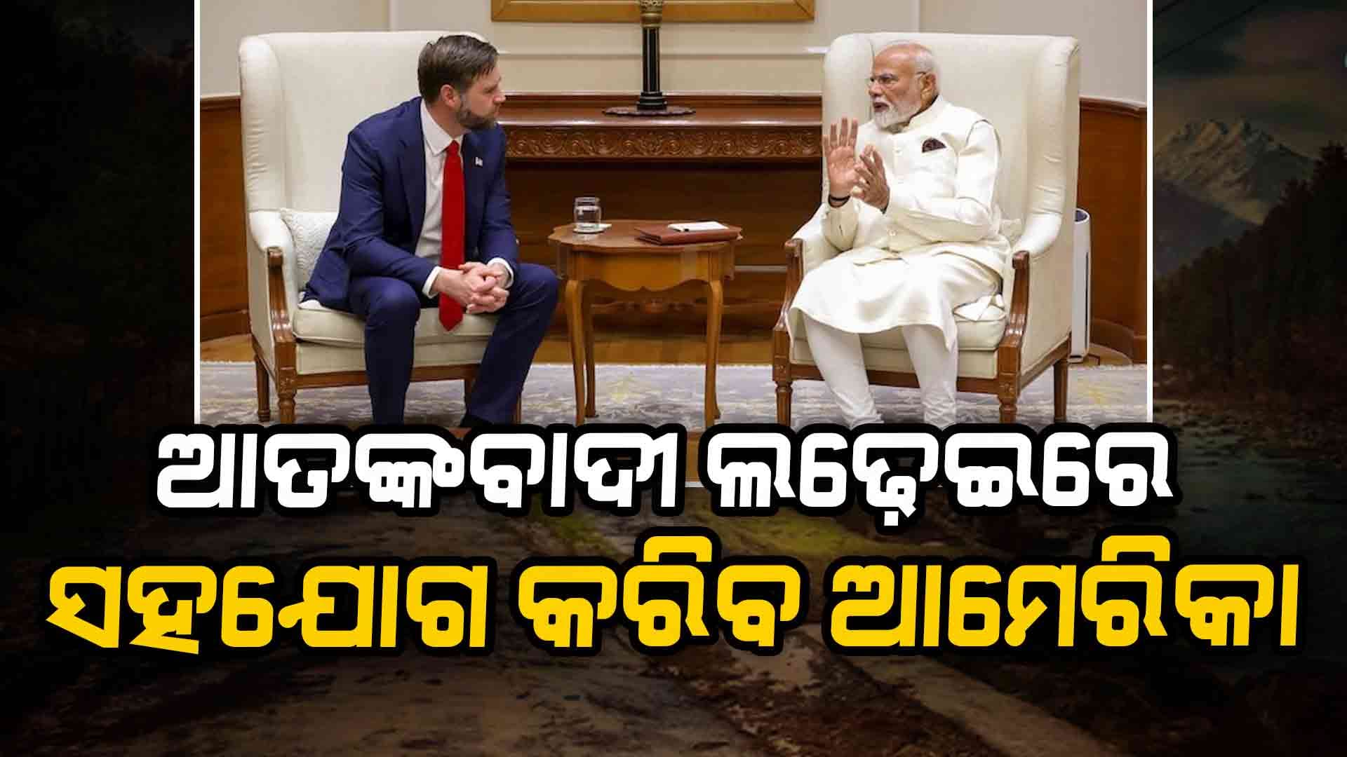Pahalgam Terrorist Attack: ଆତଙ୍କାବଦୀ ବିରୋଧୀ ଲଢ଼େଇ ପାଇଁ ସହଯୋଗର ହାତ ବଢ଼ାଇଲା ଆମେରିକା