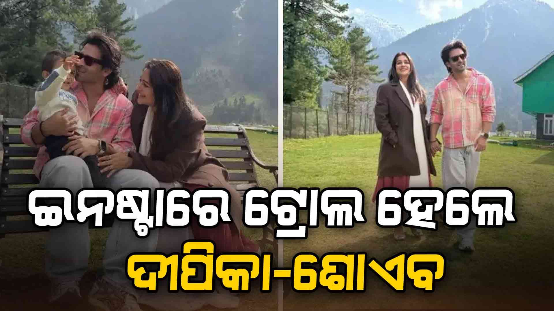 ପହେଲଗାମରେ ଆମେ ସୁରକ୍ଷିତ ଅଛୁ: ବ୍ଲଗ ଖୁବ ଶୀଘ୍ର ଆସିବ କହି ଟ୍ରୋଲ ହେଲେ ଦୀପିକା-ସୋଏବ