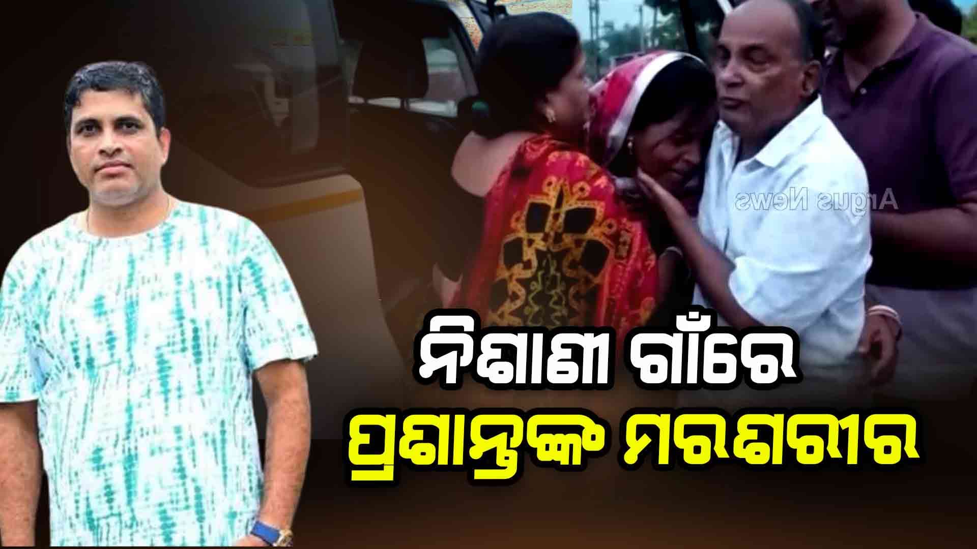 ଜନ୍ମମାଟିରେ ପ୍ରଶାନ୍ତଙ୍କ ମରଶରୀର, ହେବ ଅନ୍ତିମ ସଂସ୍କାର