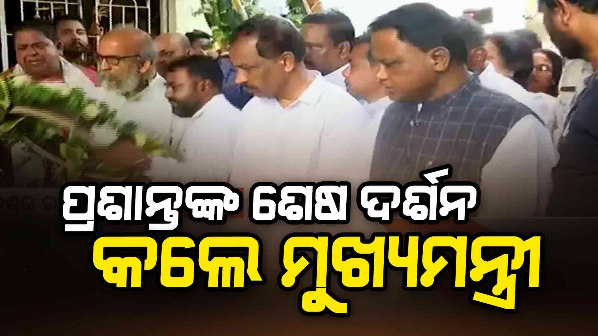 ପ୍ରଶାନ୍ତ ଶତପଥୀଙ୍କୁ ଶ୍ରଦ୍ଧାଞ୍ଜଳି ଦେବାକୁ ପହଁଚିଲେ ମୁଖ୍ୟମନ୍ତ୍ରୀ
