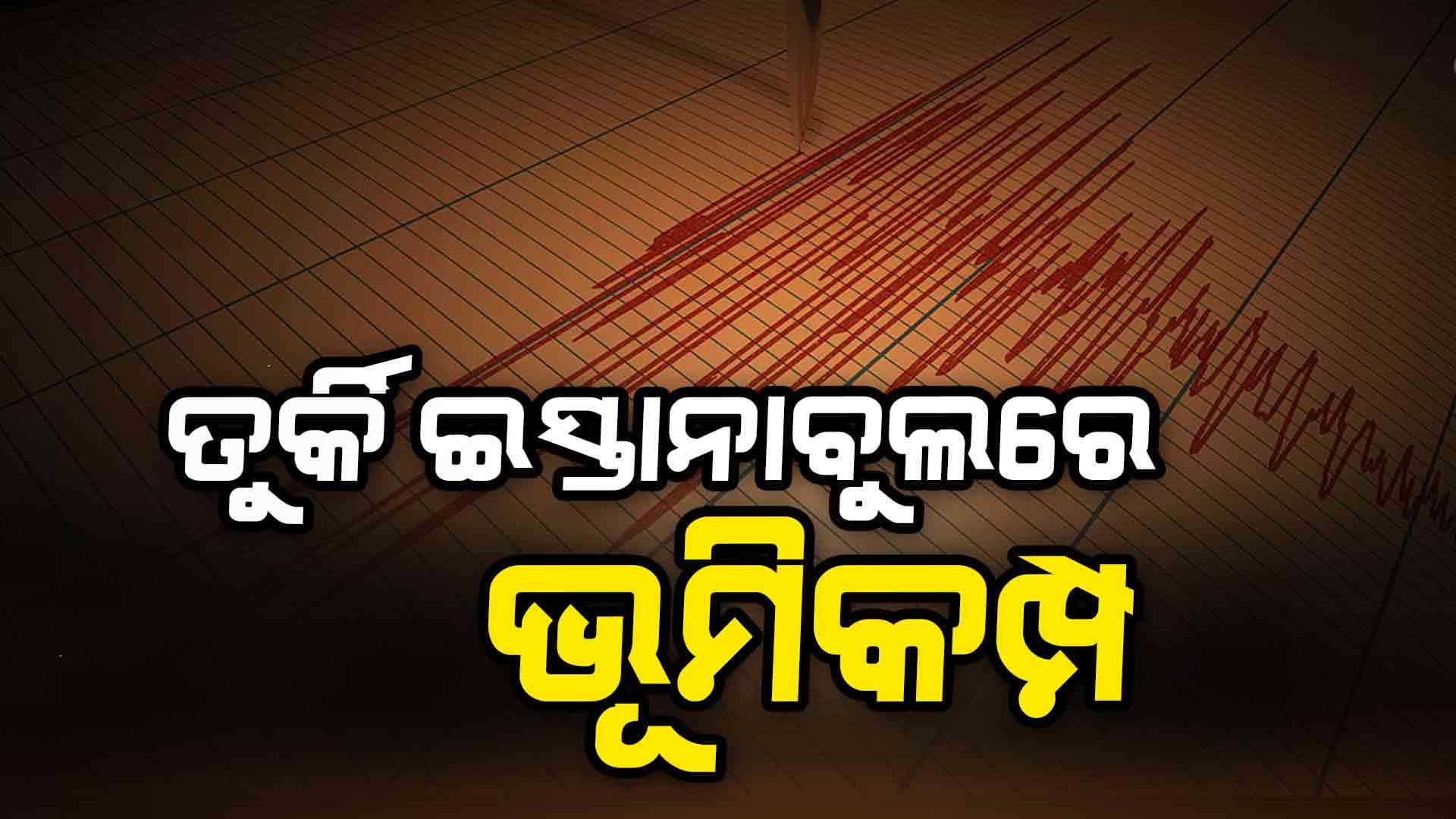 ଇସ୍ତାନାବୁଲରେ ଭୂମିକମ୍ପ, ରିକ୍ଟର ସ୍କେଲରେ ତୀବ୍ରତା ୬.୨