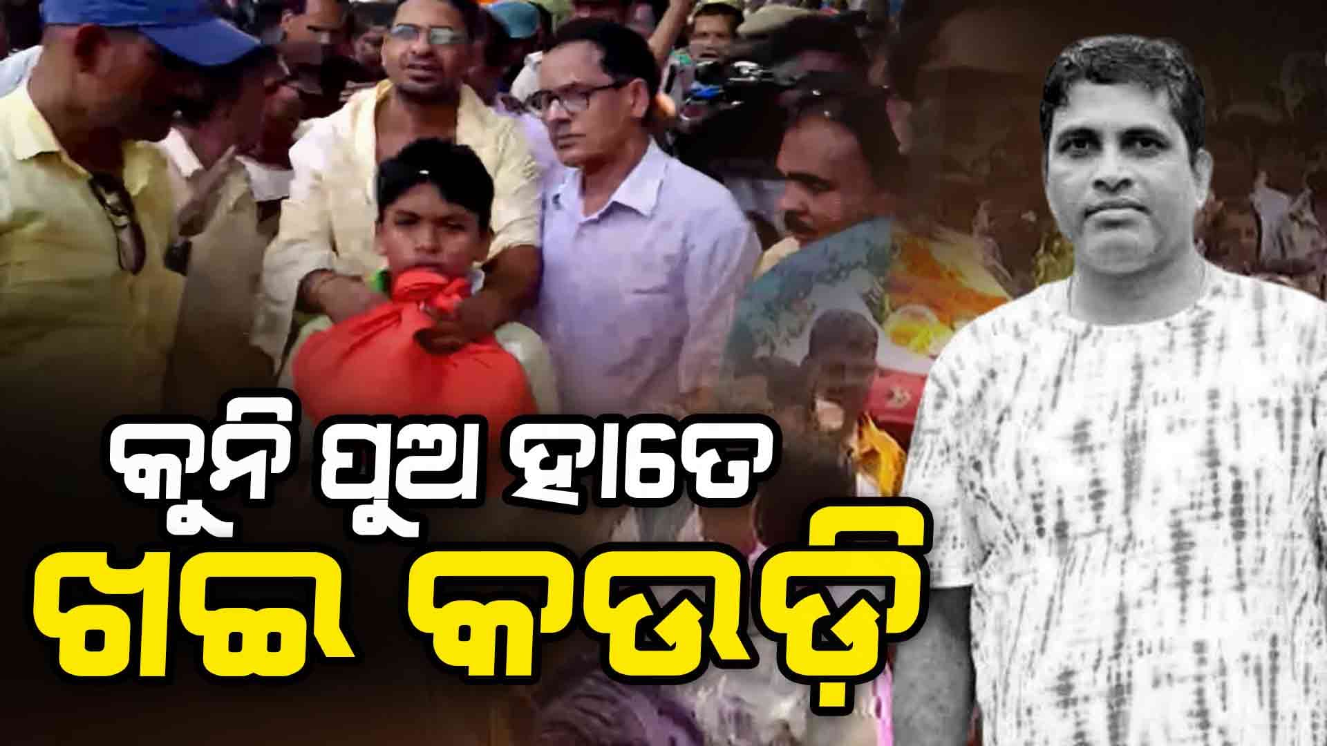 ପ୍ରଶାନ୍ତଙ୍କୁ ଲୁହ ଭରା ଆଖିରେ ଶେଷ ବିଦାୟ ଦେଲା ପୁଅ