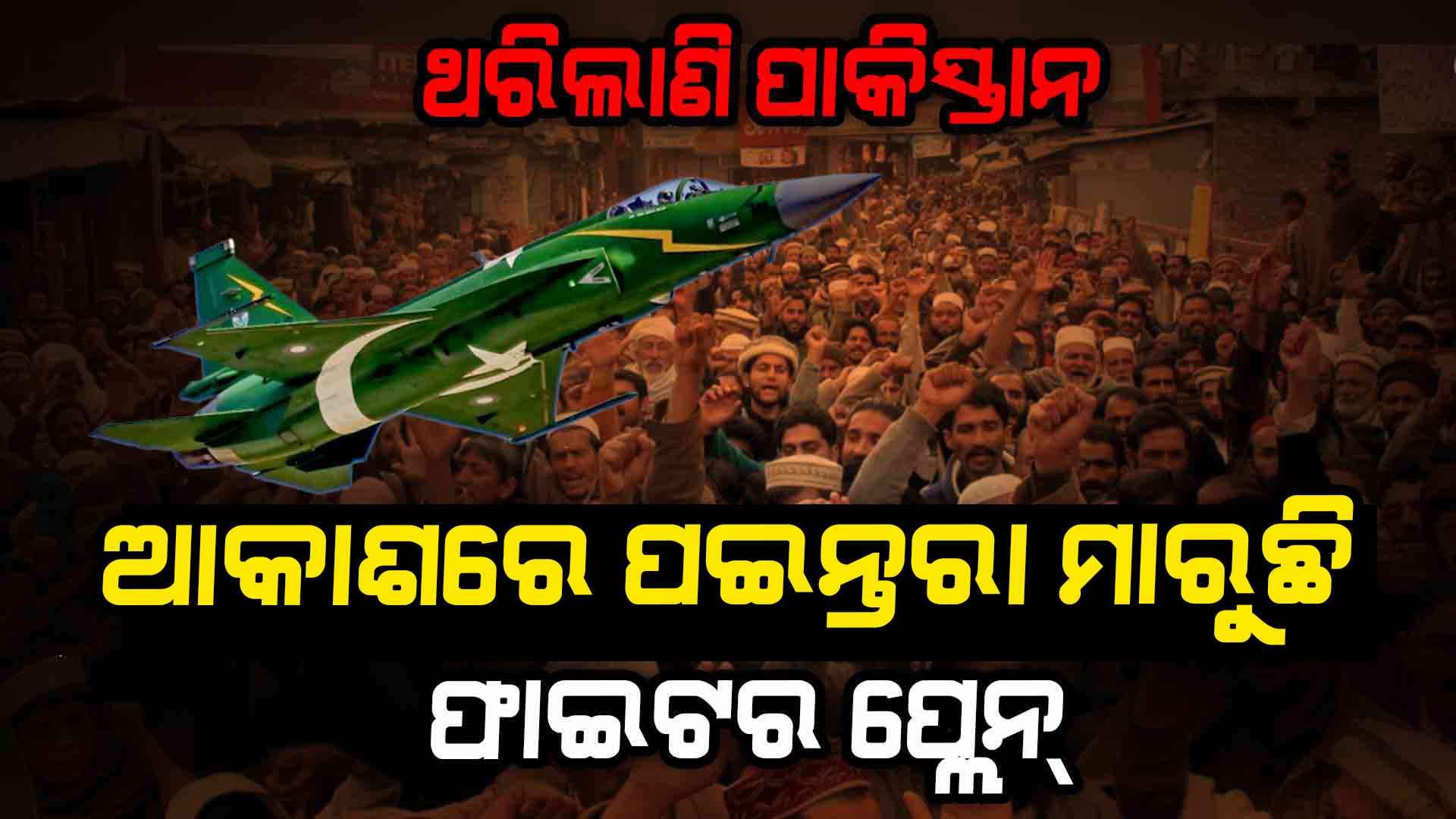 Pahalgam Terrorist Attack: ଭୟରେ ଥରିଲାଣି ପାକିସ୍ତାନ, କାଳେ ରାତି ଅଧିଆ ଆକ୍ସନ ନେଇଯିବ କି ଭାରତ ?