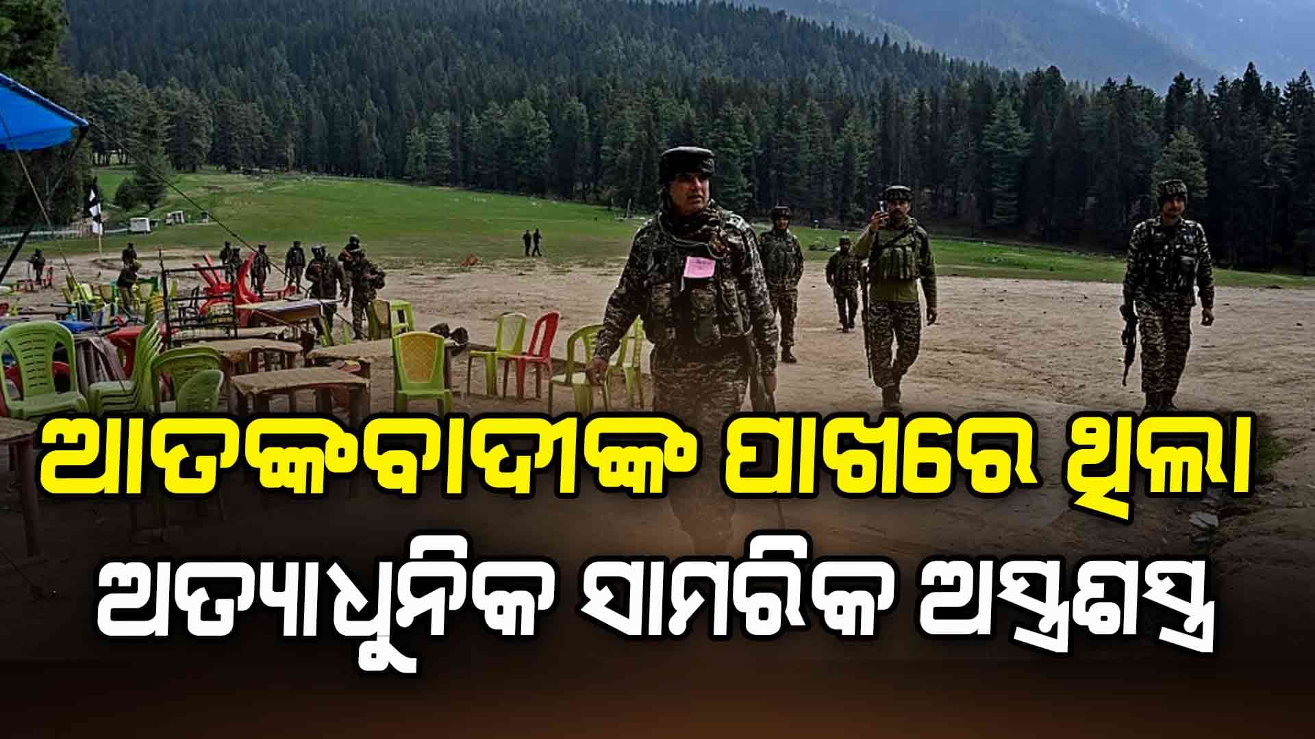 ସ୍ପଷ୍ଟ ହେବାରେ ଲାଗିଛି ପହଲଗାମ ଆକ୍ରମଣ ପଛରେ ପାକିସ୍ତାନର ଷଡ଼ଯନ୍ତ୍ର