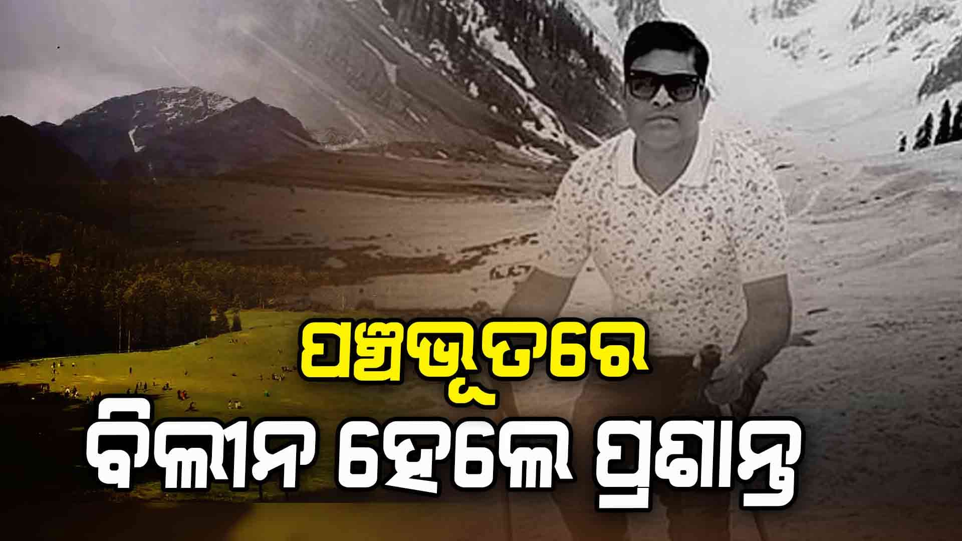 ବାଲେଶ୍ଵର ଇସାଣୀ ଗାଁ ମଶାଣୀରେ ଶେକକୃତ୍ୟ ସମ୍ପନ୍ନ
