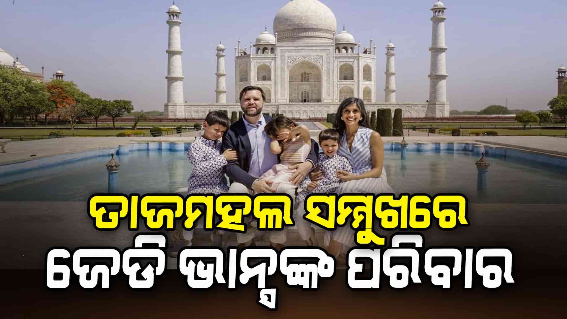 ପରିବାର ସହ ତାଜମହଲ ବୁଲିଲେ ଆମେରିକା ଉପରାଷ୍ଟ୍ରପତି ଜେଡି ଭାନ୍ସ