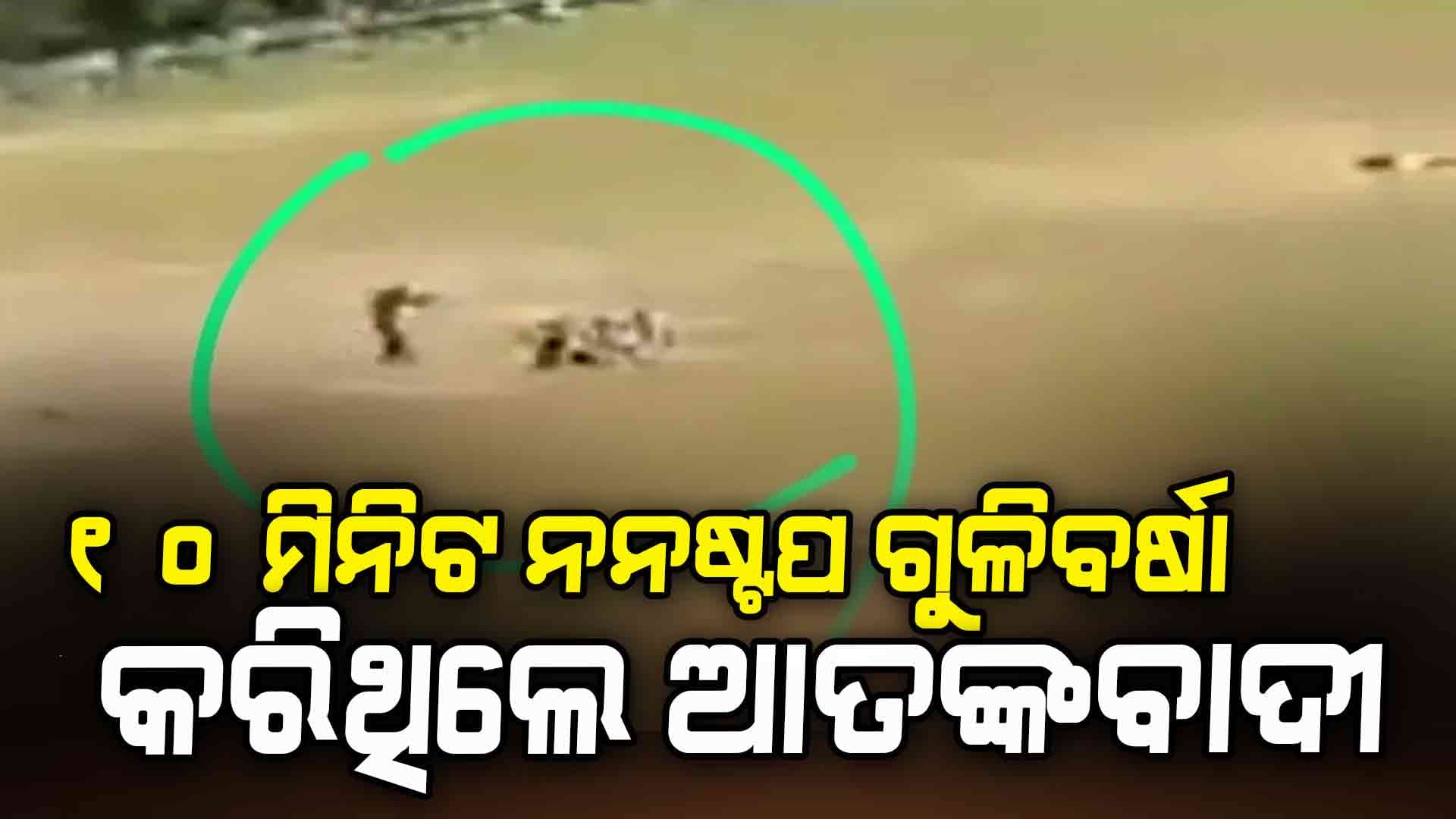 ଆତଙ୍କବାଦୀ ଆକ୍ରମଣ ବେଳର ପ୍ରଥମ ଭିଡିଓ ଏବେ ସୋସିଆଲ ମିଡିଆରେ ଭାଇରାଲ