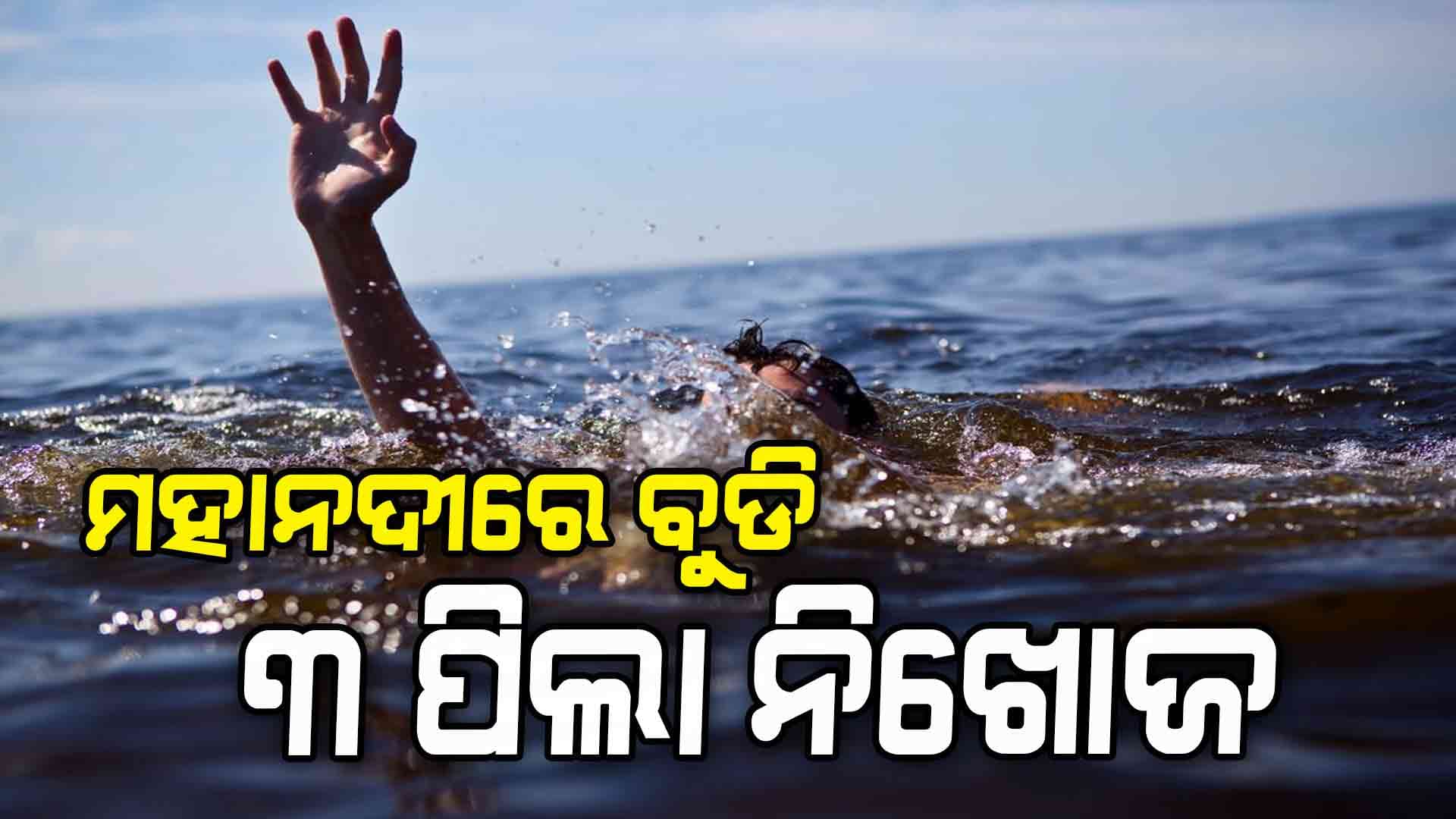 କଟକ ମହାନଦୀରେ ବୁଡି ୩ ପିଲା ନିଖୋଜ