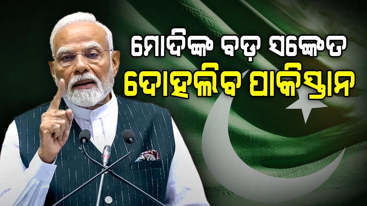 ପହଲଗାମ ଆକ୍ରମଣ ପରେ ରଣହୁଙ୍କାର ଦେଲେ ମୋଦି: କହିଲେ ଆତଙ୍କିଙ୍କୁ କଳ୍ପନା ବାହାରେ ଦଣ୍ଡ ମିଳିବ