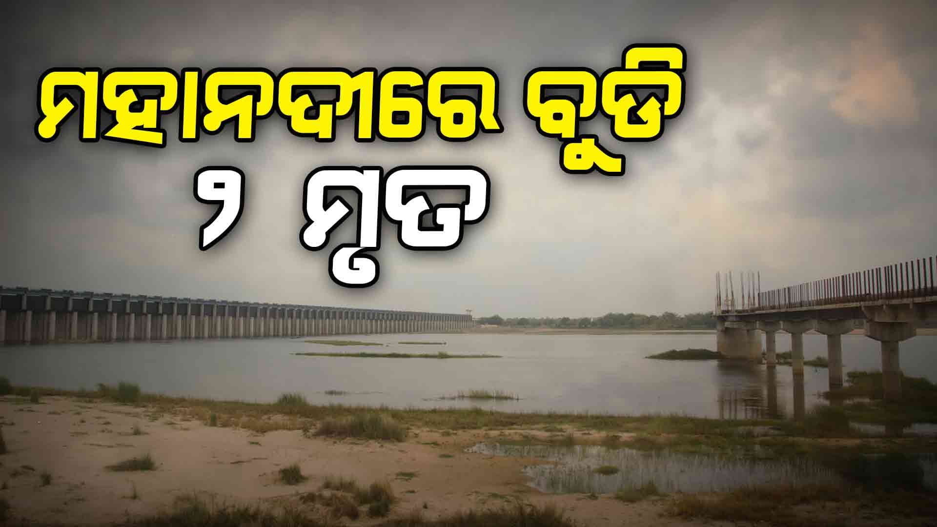 କଟକ ମହାନଦୀରେ ବୁଡି ୨ ପିଲା ମୃତ