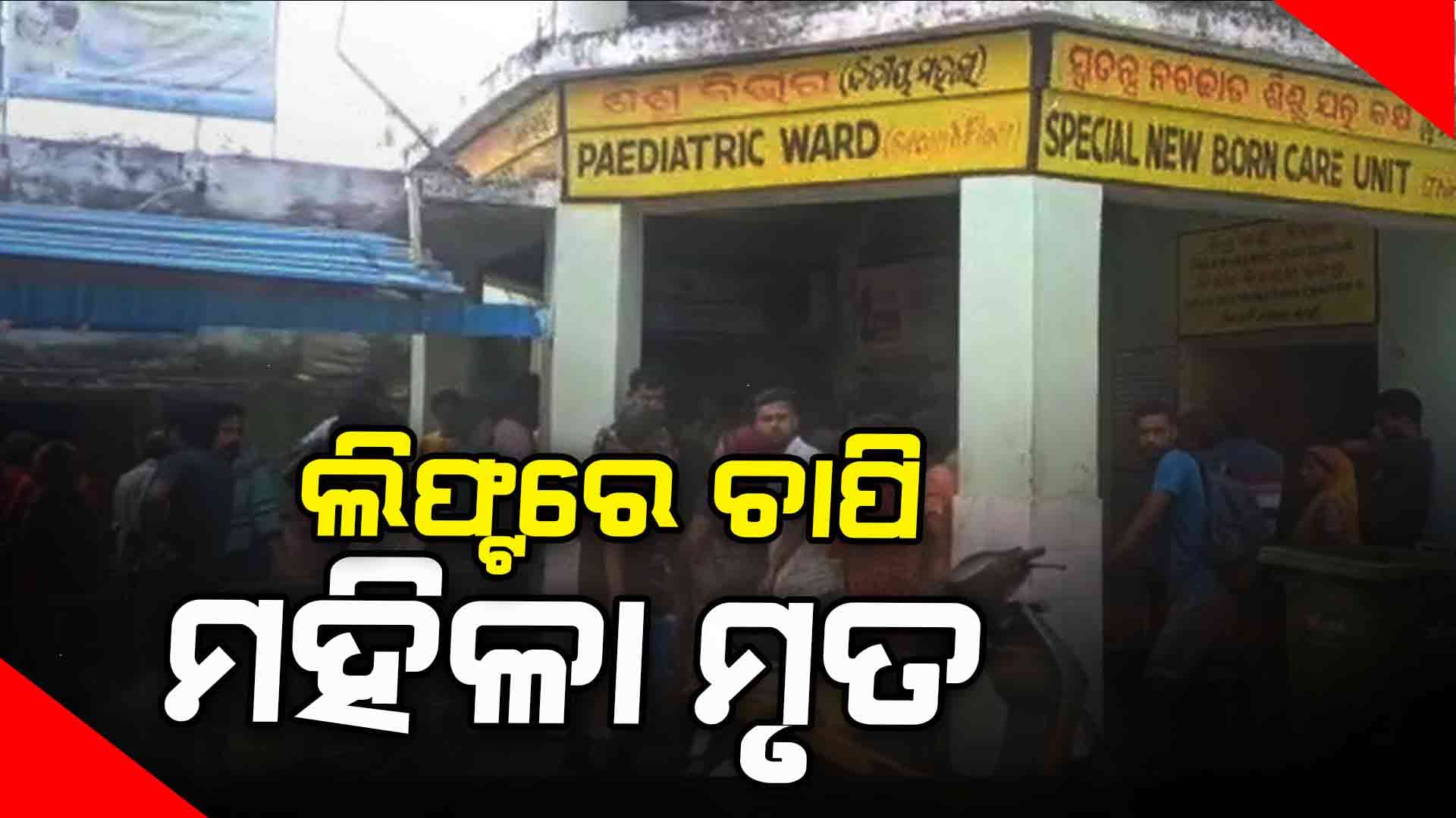 ଭଦ୍ରକ ମେଡିକାଲରେ ଲିଫ୍ଟରେ ଚାପି ହୋଇ ମହିଳା ମୃତ