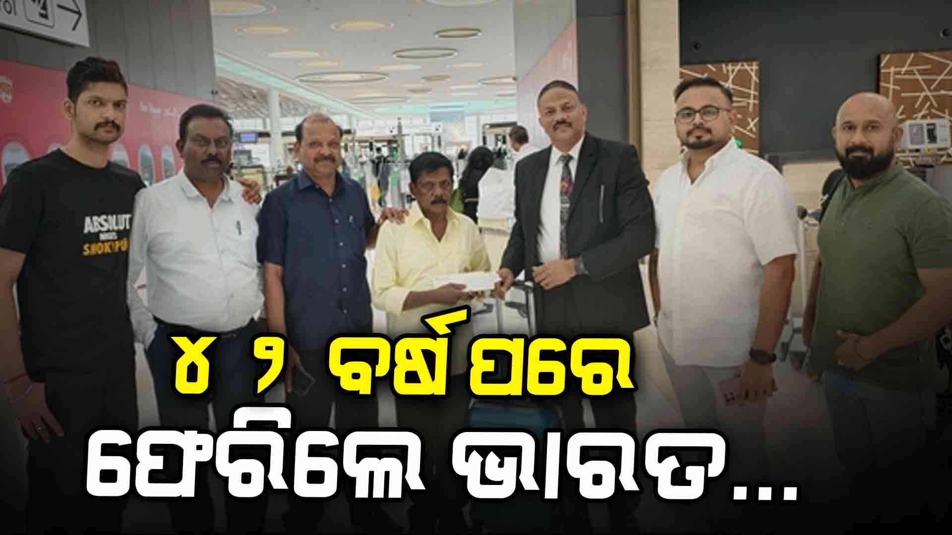 ବାହାରିନ୍‌ରେ ଫସିଥିଲେ, ଦୀର୍ଘ ୪୨ ବର୍ଷ ପରେ ଭାରତ ଫେରିଲେ ଗୋପାଳନ୍