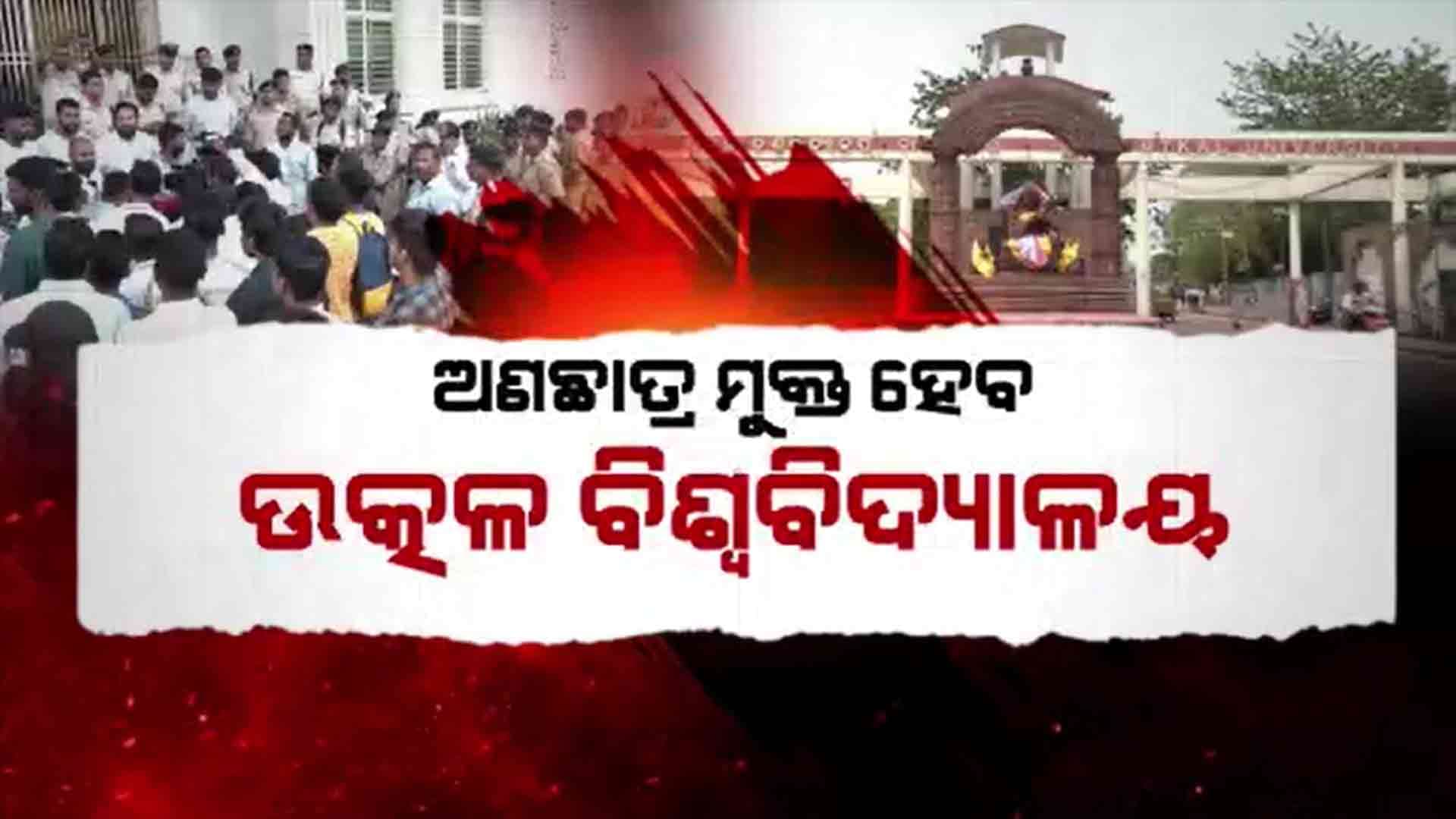 କ୍ୟାମ୍ପସ ଛାଡ଼ିବାକୁ ଅଣଛାତ୍ରଙ୍କୁ ୟୁନିଭର୍ସିଟିର ନୋଟିସ ପରେ ତେଜିଛି ବିବାଦ