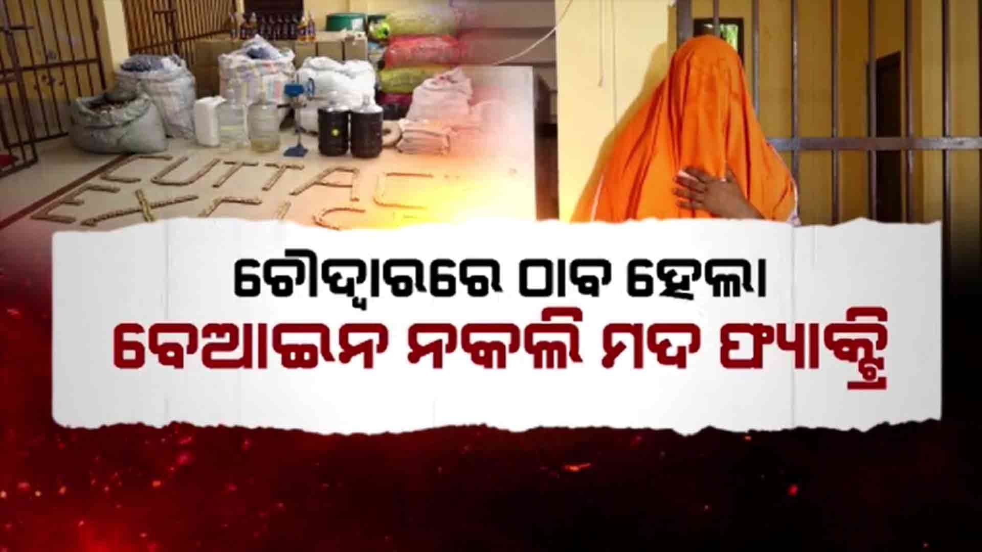 ଅସଲି ନାଁ, ନକଲି ମଦ 