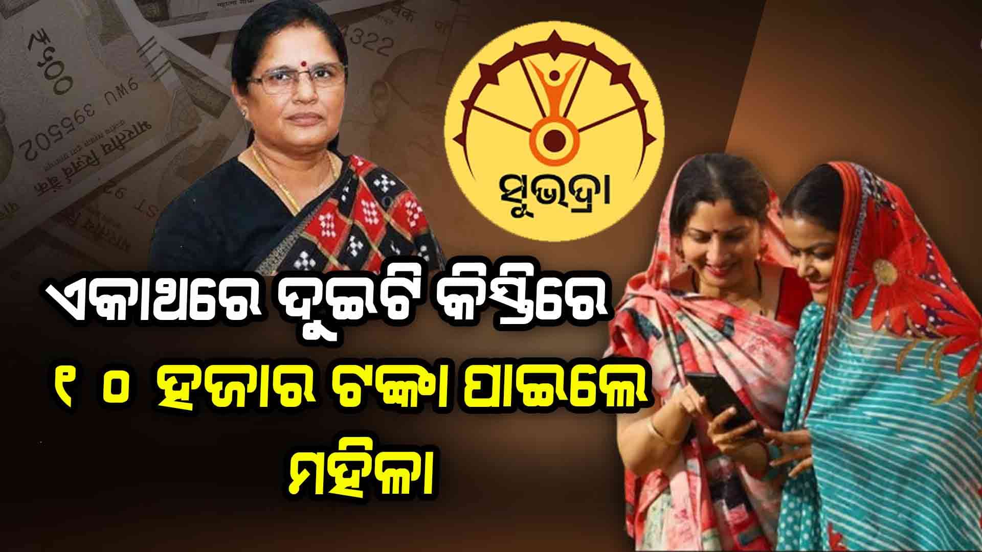 ୨ଲକ୍ଷରୁ ଅଧିକ ନୂଆ ହିତାଧିକାରୀଙ୍କୁ ମିଳିଲା ସୁଭଦ୍ରା ଟଙ୍କା