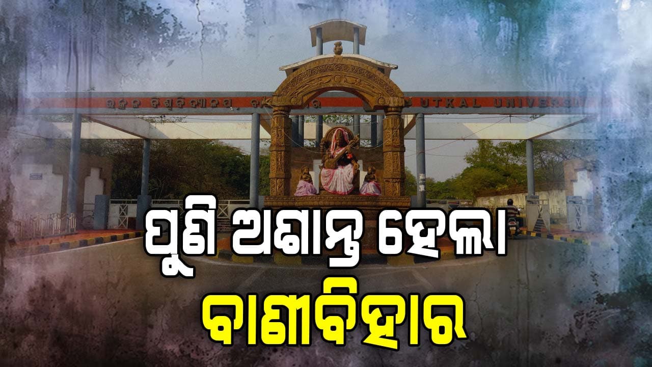 କ୍ୟାମ୍ପସ ଭିତରେ ନିଶା କାରବାର ଚାଲିଥିବା ଅଭିଯୋଗ 