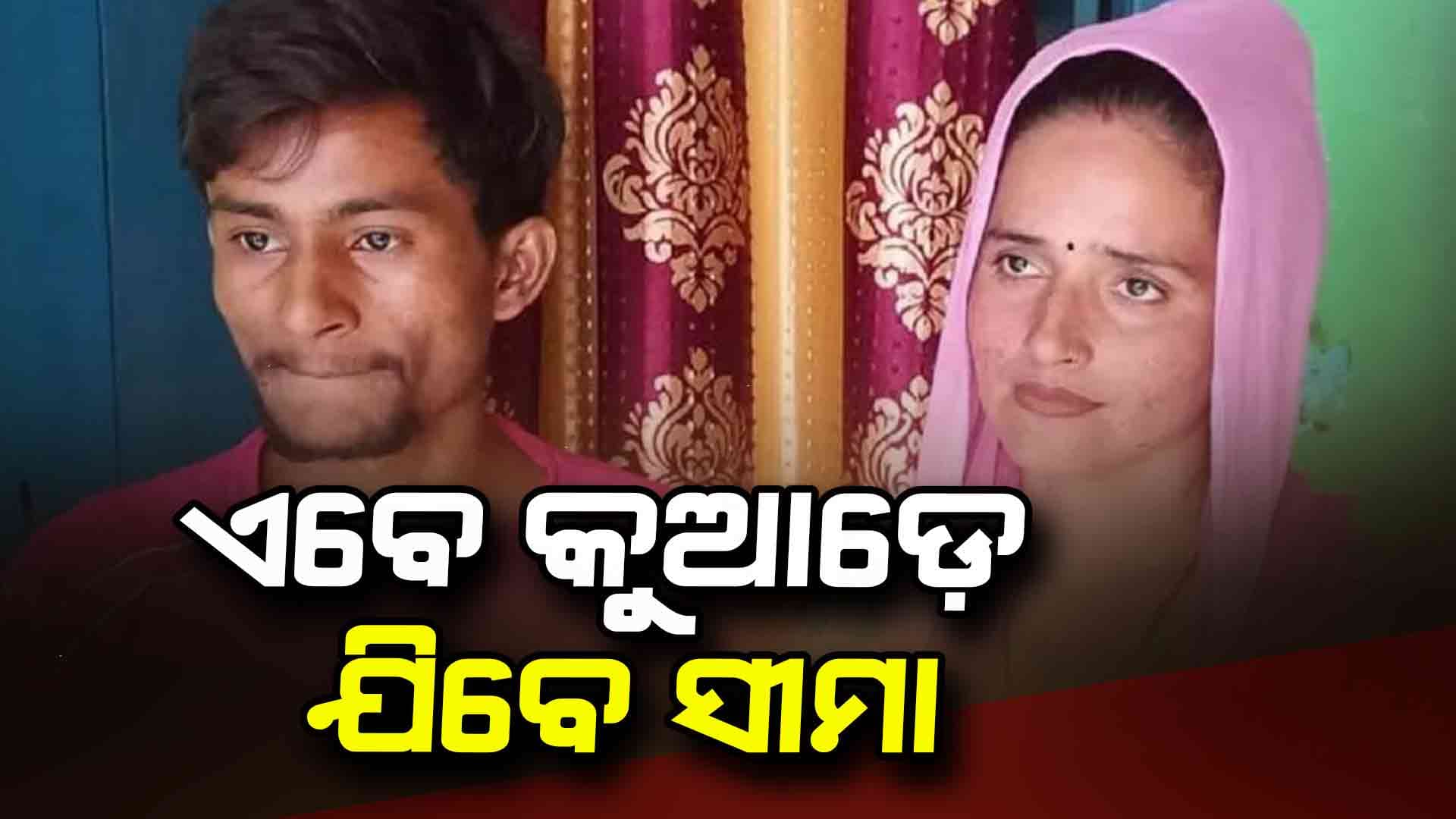 ପ୍ରେମ ପାଇଁ ବେଆଇନ୍ ଭାବେ ଆସିଥିଲେ ଭାରତ, ଏବେ କ'ଣ କରିବେ ? 