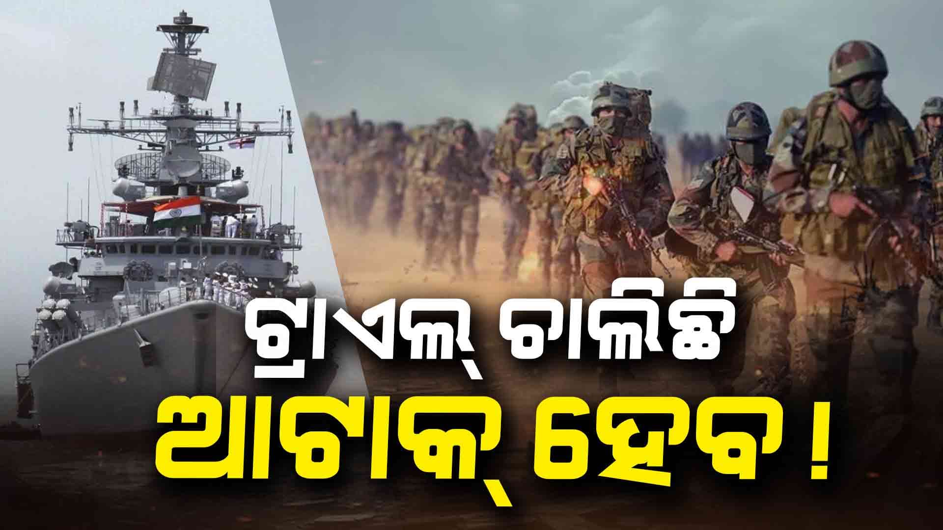  ଗର୍ଜିଲା ବାୟୁସେନା ଓ ନୌସେନା, କେତେବେଳେ ବି କରିପାରେ ଆକ୍ରମଣ 