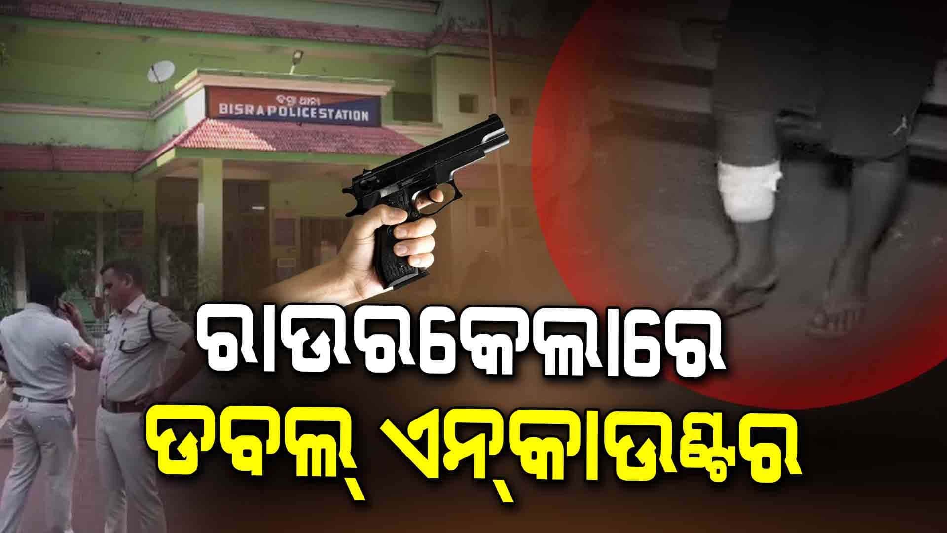 ହୋଟେଲ ମାଲିକଙ୍କୁ ଗୁଳିମାଡ଼ କରିଥିବା ଅଭିଯୁକ୍ତଙ୍କୁ ଏନକାଉଣ୍ଟର