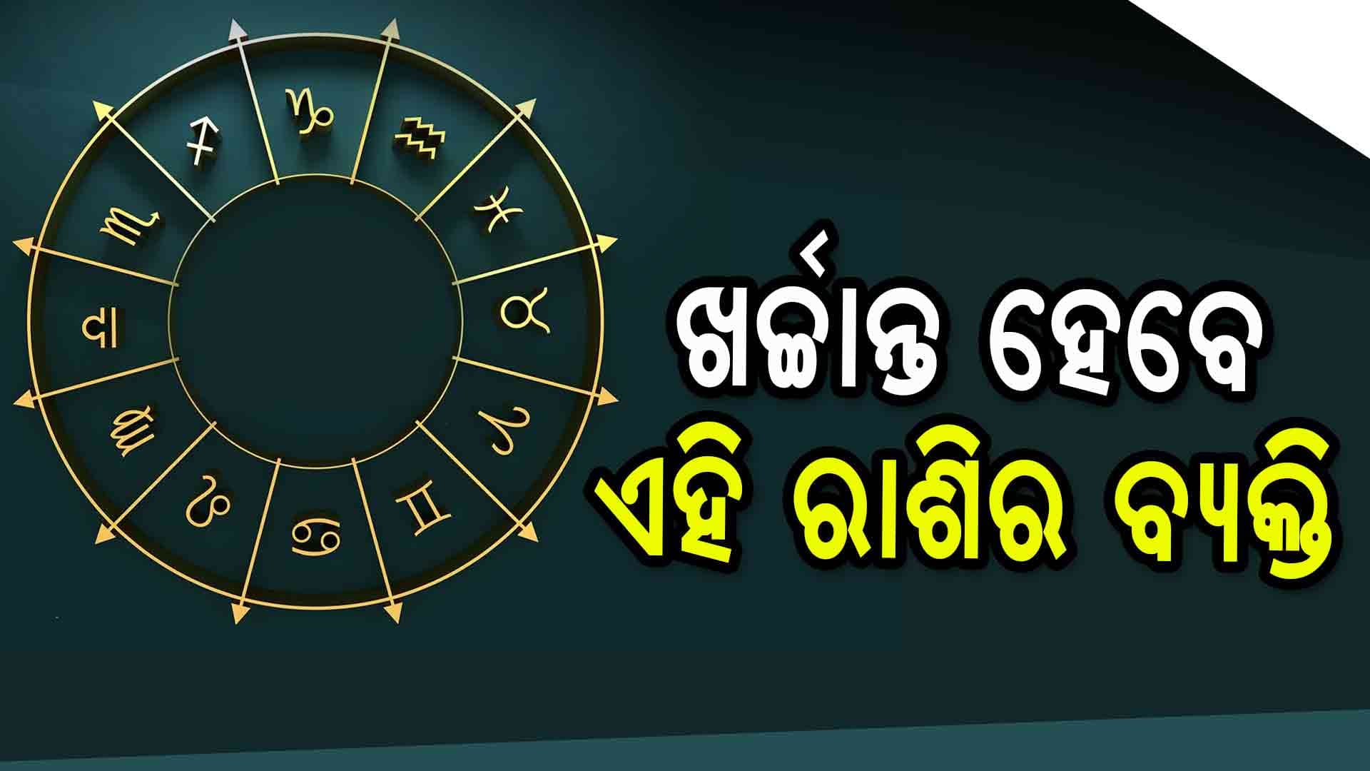 ଆଜିର ରାଶିଫଳ: ଏହି ରାଶିର ବ୍ୟକ୍ତି ସତର୍କ ରୁହନ୍ତୁ 