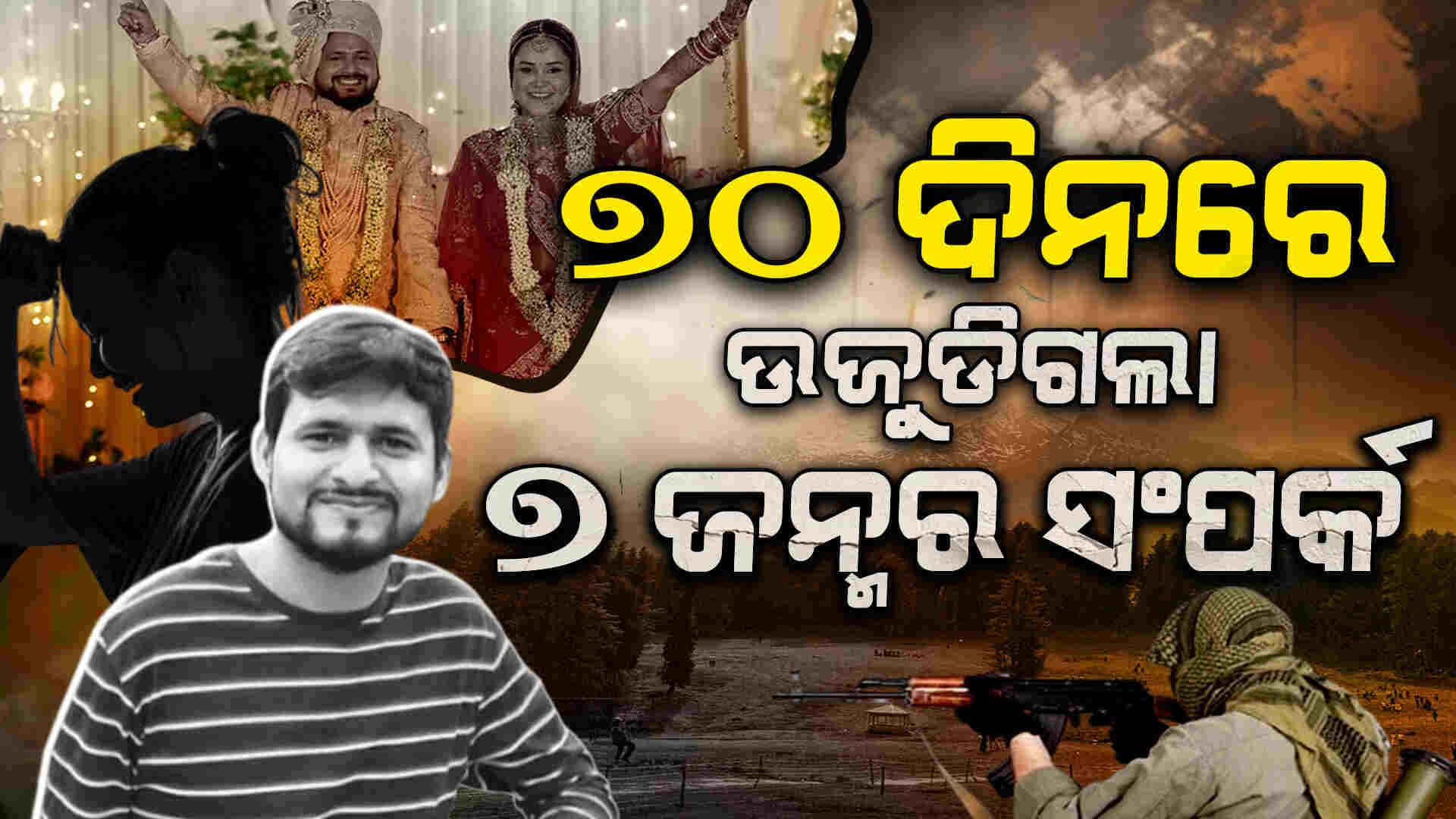 ଜୀବନ ଓ ମୃତ୍ୟୁ ମଧ୍ୟରେ ବାସ୍ ଏତିକି ହିଁ ଫରକ୍....