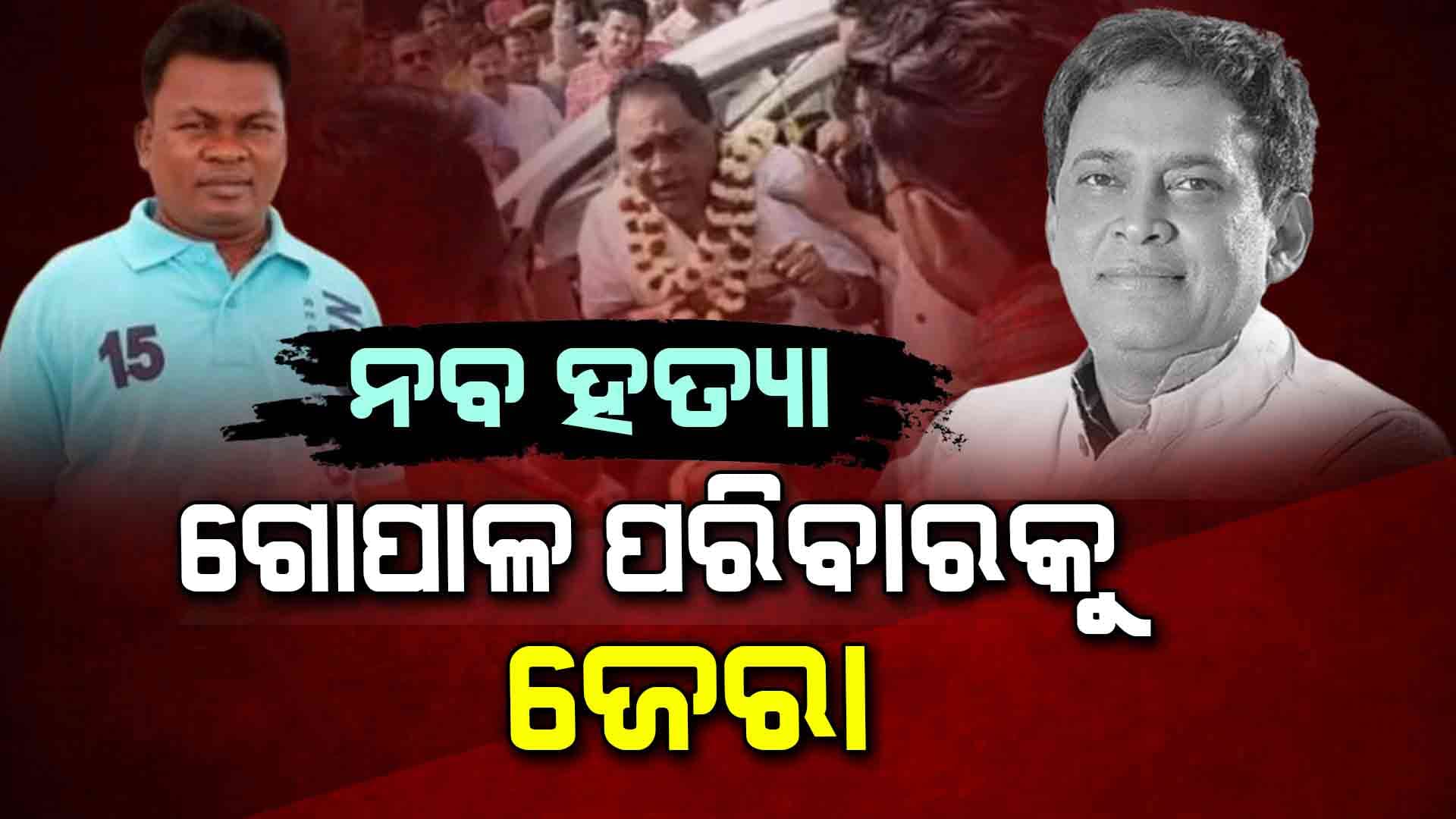 ନବ ଦାସ ହତ୍ୟା କାଣ୍ଡ ମାମଲା,ବ୍ରହ୍ମପୁରରେ କ୍ରାଇମ ବ୍ରାଞ୍ଚ ଟିମ