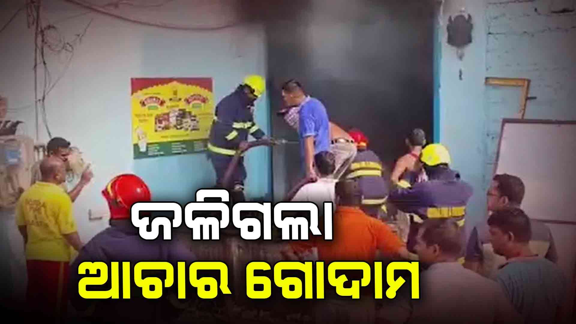 ବ୍ରହ୍ମପୁର ବଡ଼ବଜାରରେ ଆଚାର ଗୋଦାମରେ ନିଆଁ 