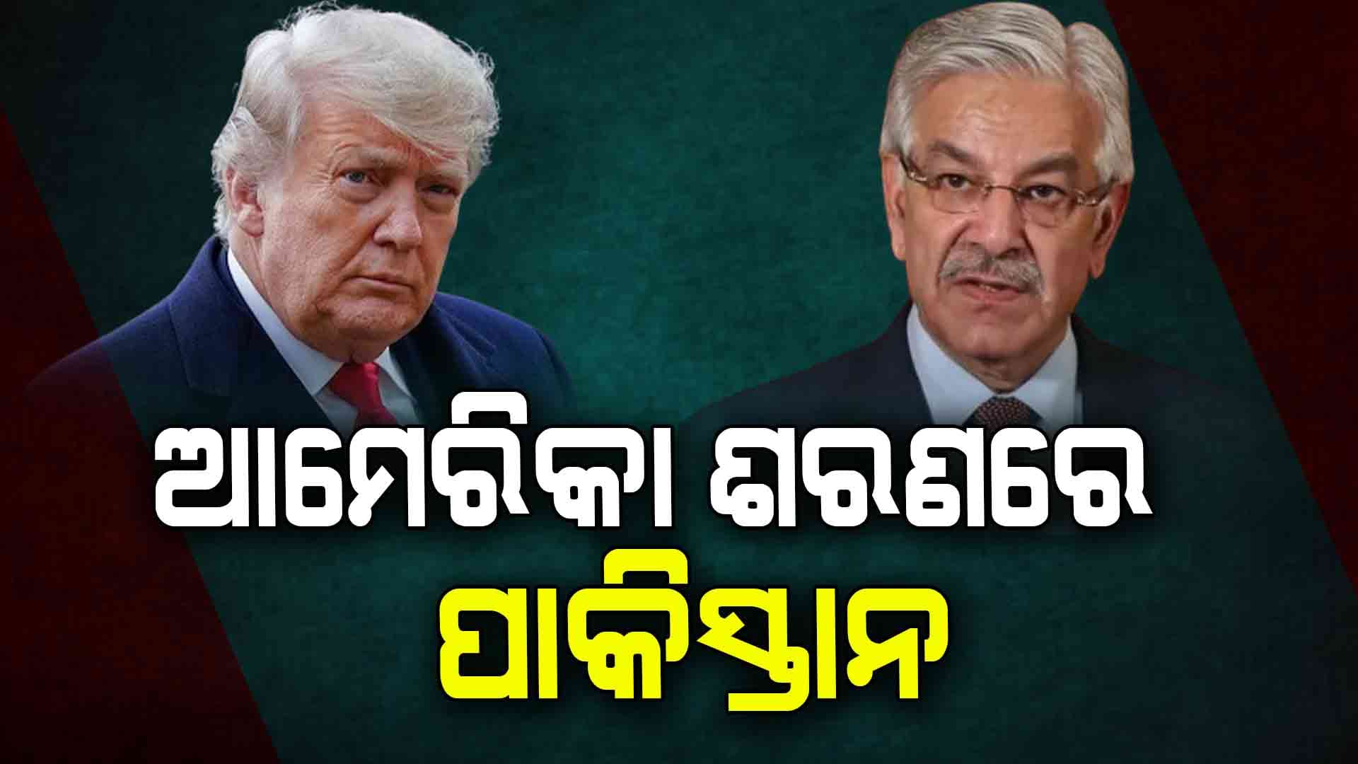 ଟ୍ରମ୍ପଙ୍କୁ ମଧ୍ୟସ୍ଥତା କରିବାକୁ ଅନୁରୋଧ କଲେ ପାକ୍ ପ୍ରତିରକ୍ଷା ମନ୍ତ୍ରୀ 