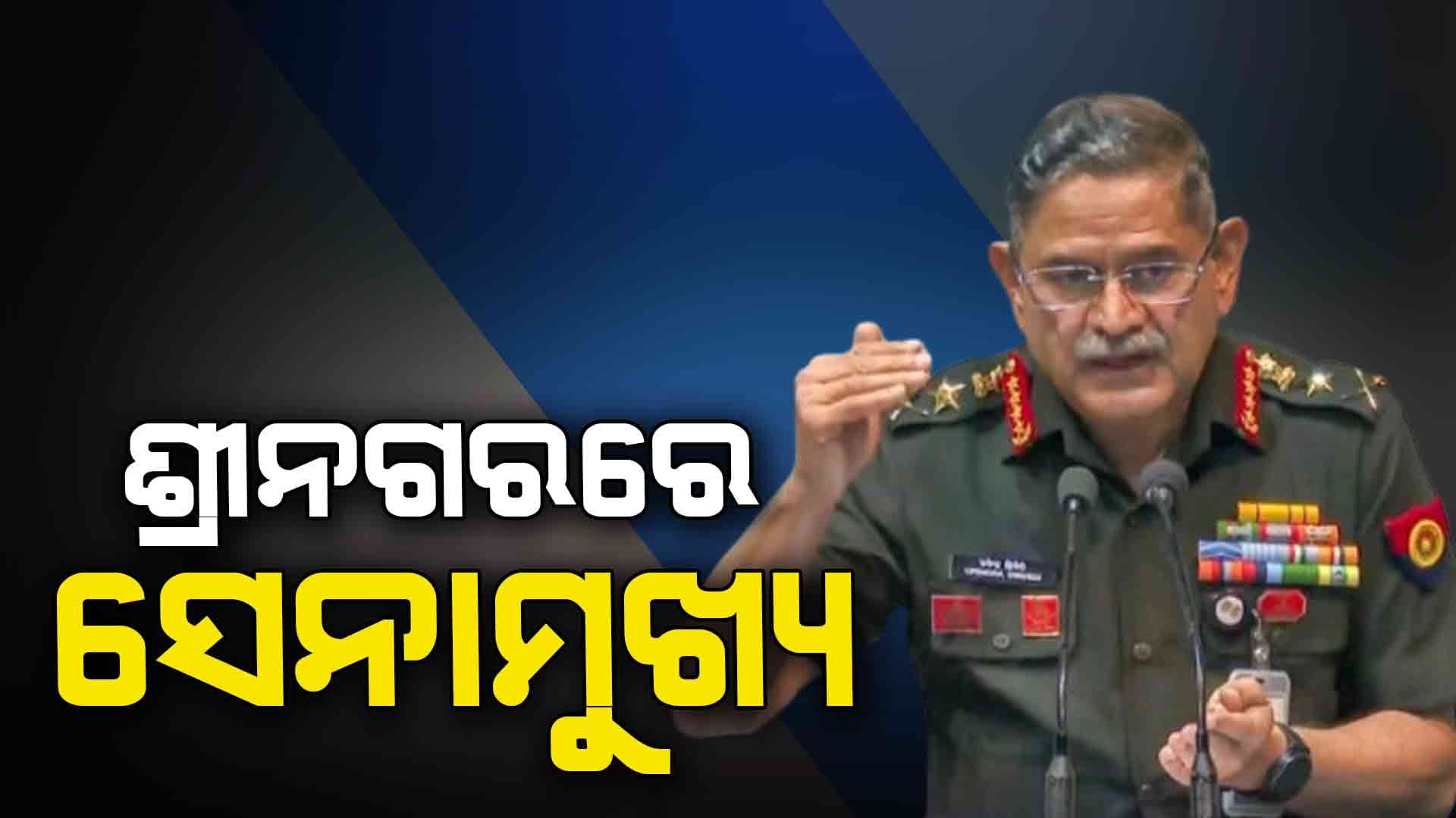 ଜମ୍ମୁ କାଶ୍ମୀରରେ ସୁରକ୍ଷା ସ୍ଥିତିର ସମୀକ୍ଷା କରିବେ ଉପେନ୍ଦ୍ର ଦ୍ବିବେଦୀ 