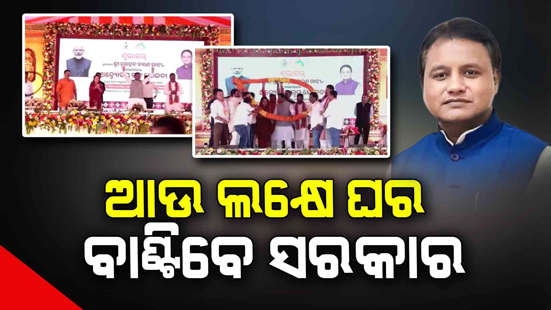 ଆସନ୍ତା ମାସରେ ଆଉ ଲକ୍ଷେ ଘର ବାଣ୍ଟିବେ ରାଜ୍ୟ ସରକାର
