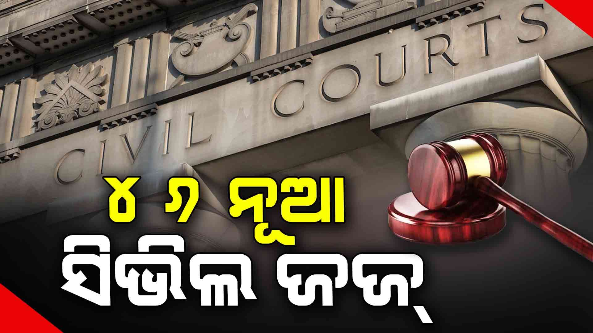  ରାଜ୍ୟରେ ଗଠନ ହେଲା ୪୬ ନୂଆ ସିଭିଲ୍‌ ଜଜ୍‌ କୋର୍ଟ 