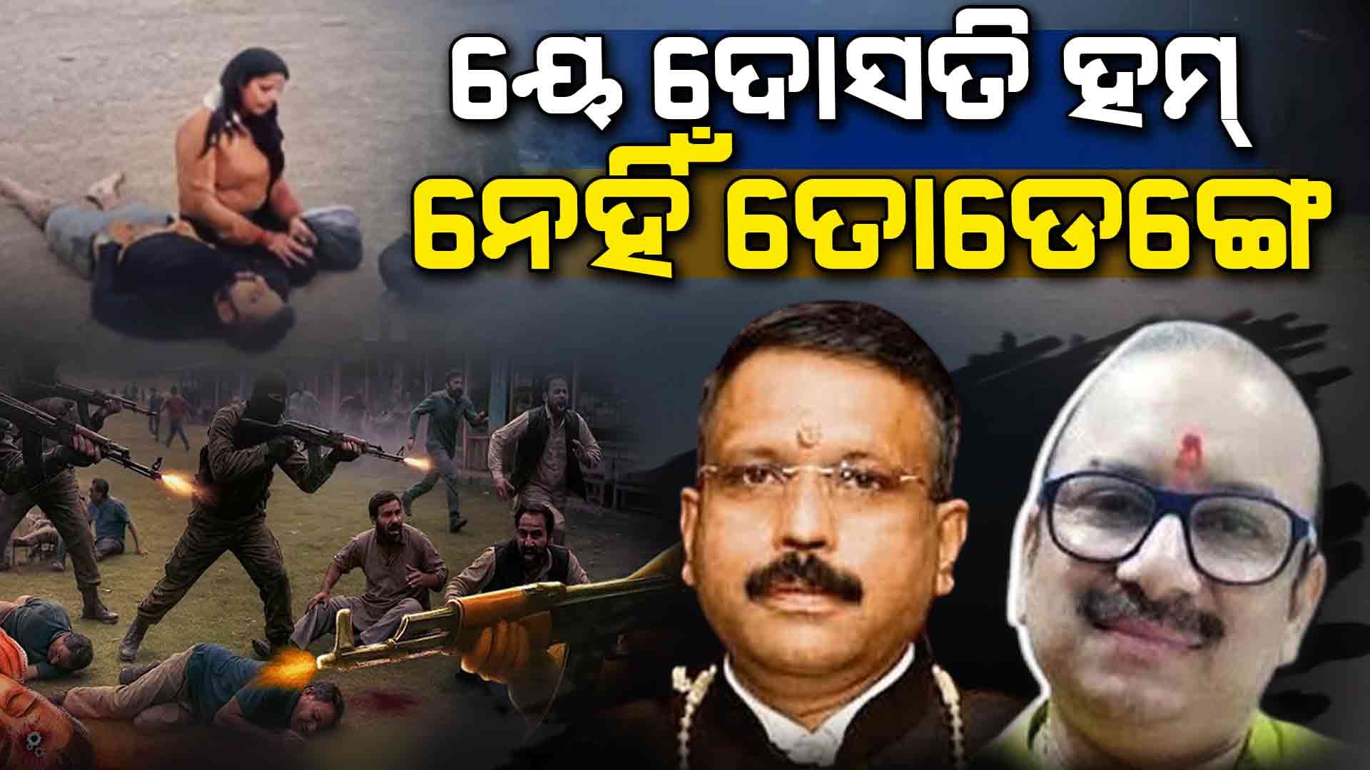 ଏକାଠି ଚାଲିଗଲେ ଦୁଇସାଙ୍ଗ : ପ୍ରଥମ ଥର ବୁଲି ଆସିଲେ,ଆତଙ୍କୀ ଗୁଳିରେ ଚାଲିଗଲା ଜୀବନ...