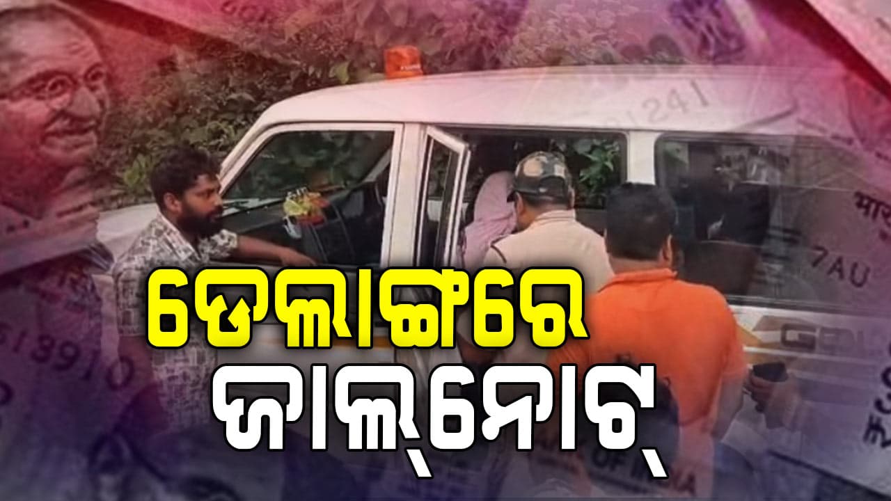  ଗାଁରେ ଜାଲନୋଟ୍‌ କାରବାର କରୁଥିବା ୩ ଜଣଙ୍କୁ ଧରିଲେ ଗ୍ରାମବାସୀ 