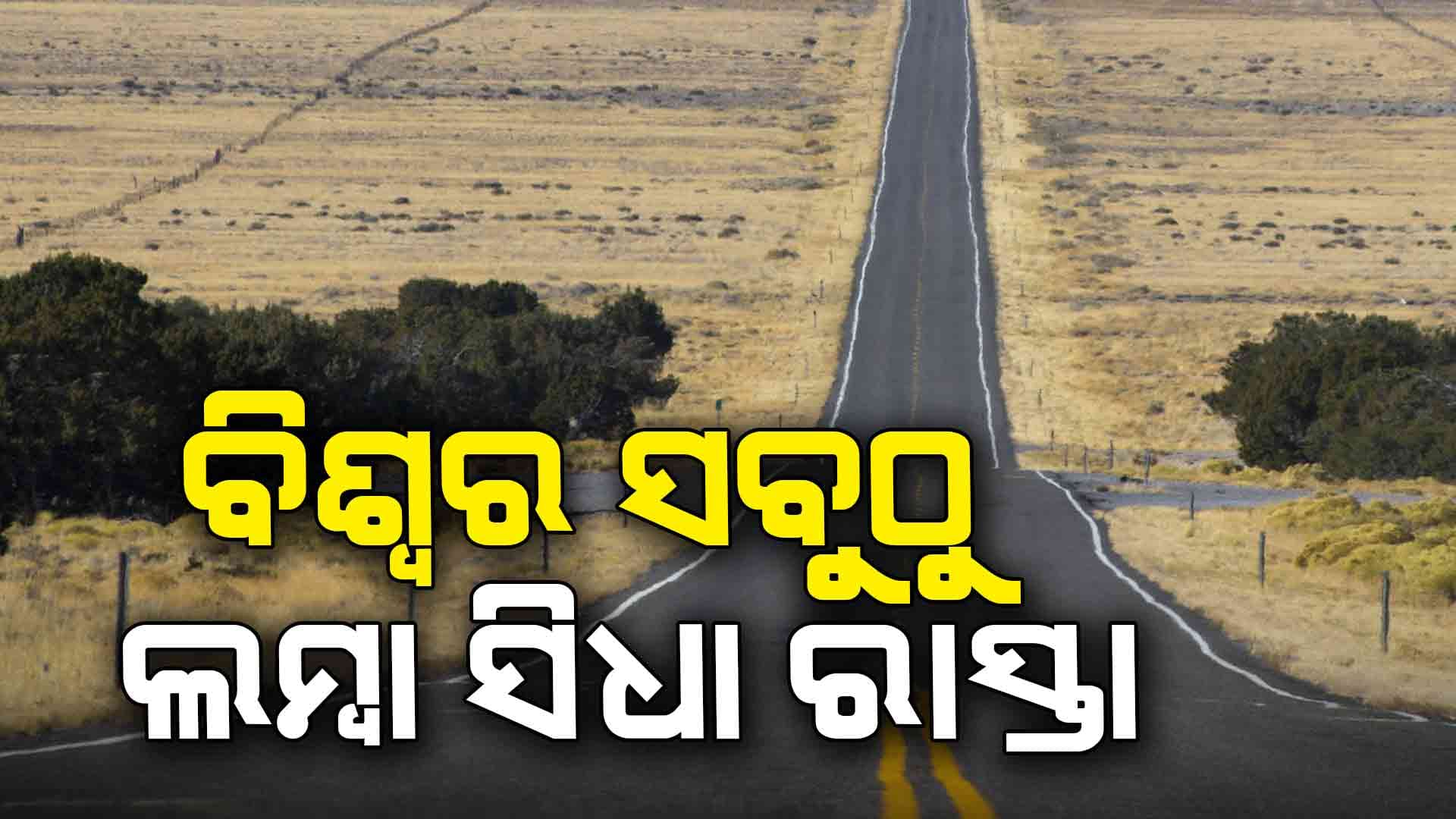 ବିଶ୍ଵର ସବୁଠୁ ଲମ୍ବା ରାସ୍ତା, ଥରେ ବାହାରିଲେ ବୁଲିପାରିବେ ୧୪ ଦେଶ...
