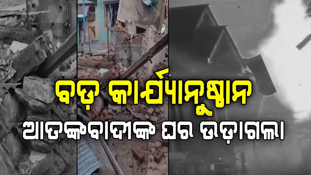 ପହଲଗାମ ଆକ୍ରମଣରେ ସମ୍ପୃକ୍ତ ଆତଙ୍କବାଦୀଙ୍କ ଘର ଉଡ଼ାଇ ଦେଲେ ସୁରକ୍ଷା ବାହିନୀ