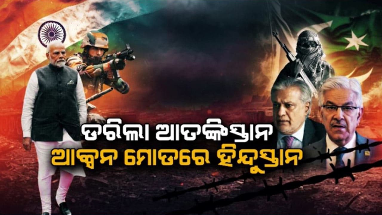ଘାରିଛି ସର୍ଜିକାଲର ଡର- ଭୟରେ ଆତଙ୍କବାଦୀ ଥରହର