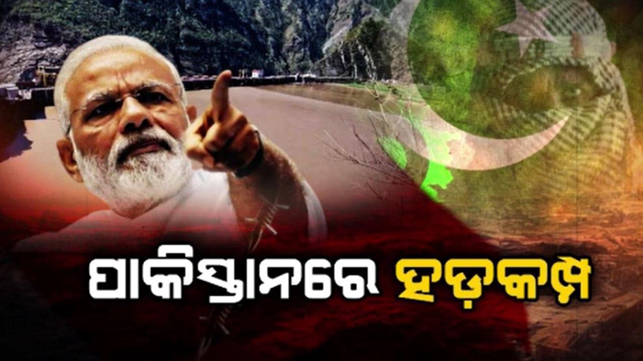 ପାକିସ୍ତାନକୁ ସିନ୍ଧୁ ଚାପୁଡା ଲଗାଇଛି ଭାରତ 