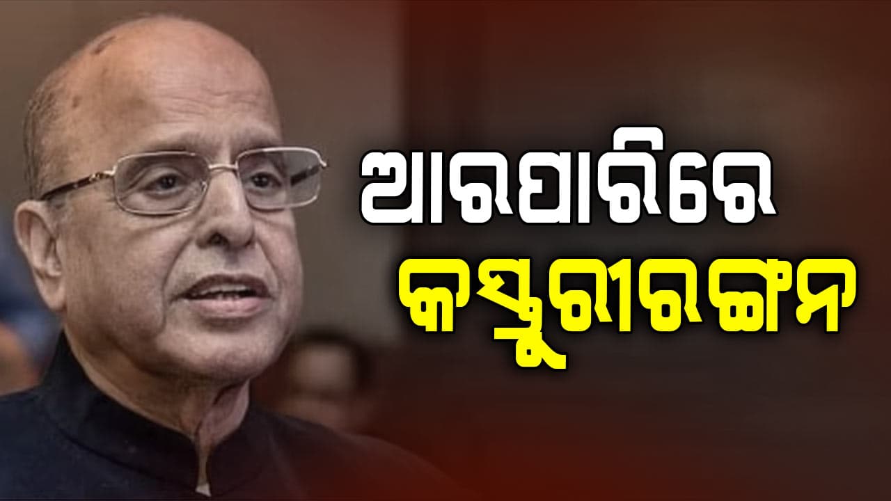 ପୂର୍ବତନ ଇସ୍ରୋ ଚେୟାରମ୍ୟାନ୍ ପଦ୍ମବିଭୂଷଣ କେ. କସ୍ତୁରୀରଙ୍ଗନଙ୍କ ପରଲୋକ 
