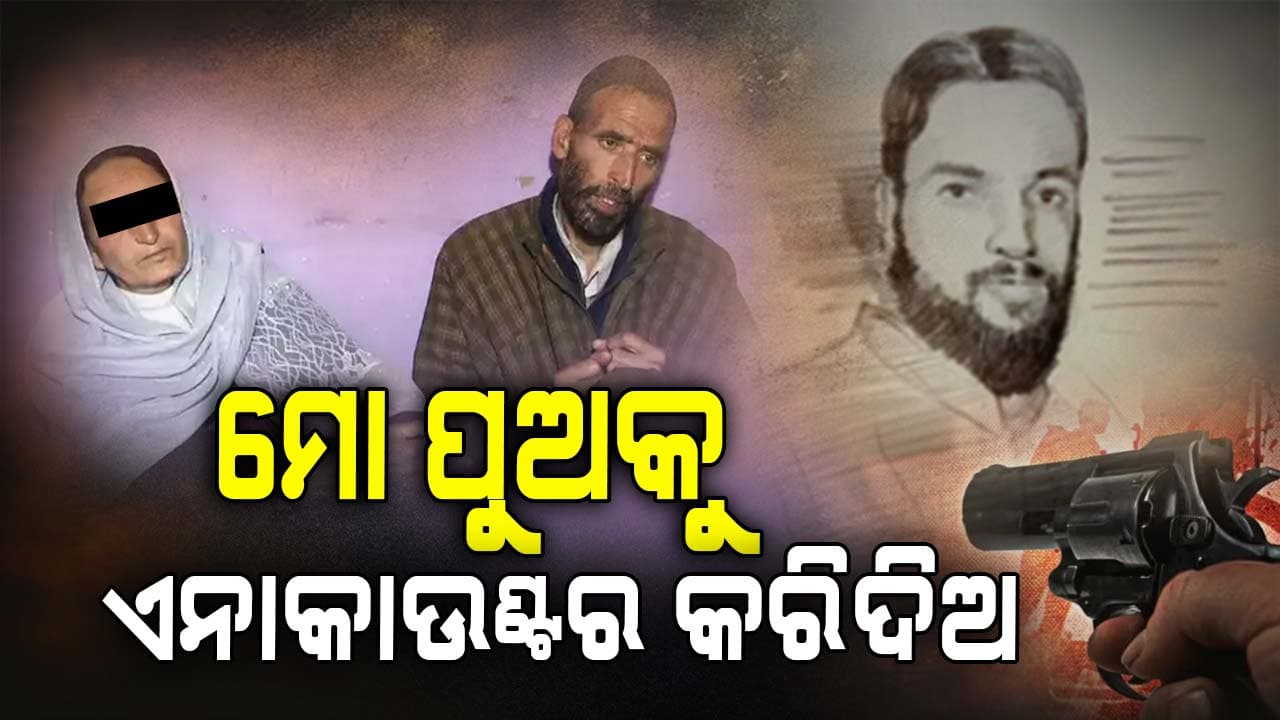 ମୋ ପୁଅ ଯଦି ଆତଙ୍କବାଦୀ ଆକ୍ରମଣରେ ସମ୍ପୃକ୍ତ ଅଛି ତେବେ ତାକୁ ଏନକାଉଣ୍ଟର କରିଦିଆଯାଉ
