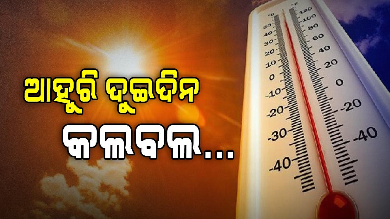 ରାଜ୍ୟରେ ନିଆଁ ବର୍ଷା: ୭ ଜିଲ୍ଲାକୁ ଅରେଞ୍ଜ ୱାର୍ଣ୍ଣିଂ