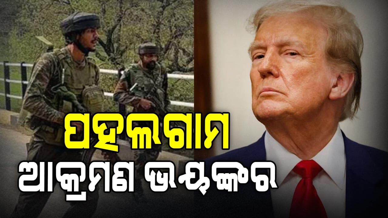 ଆମେରିକା ରାଷ୍ଟ୍ରପତି ଟ୍ରମ୍ପ କହିଲେ ପହଲଗାମ ଆକ୍ରମଣ ଅତି ଭୟଙ୍କର : ଏଭଳି ହେବାର ନ ଥିଲା