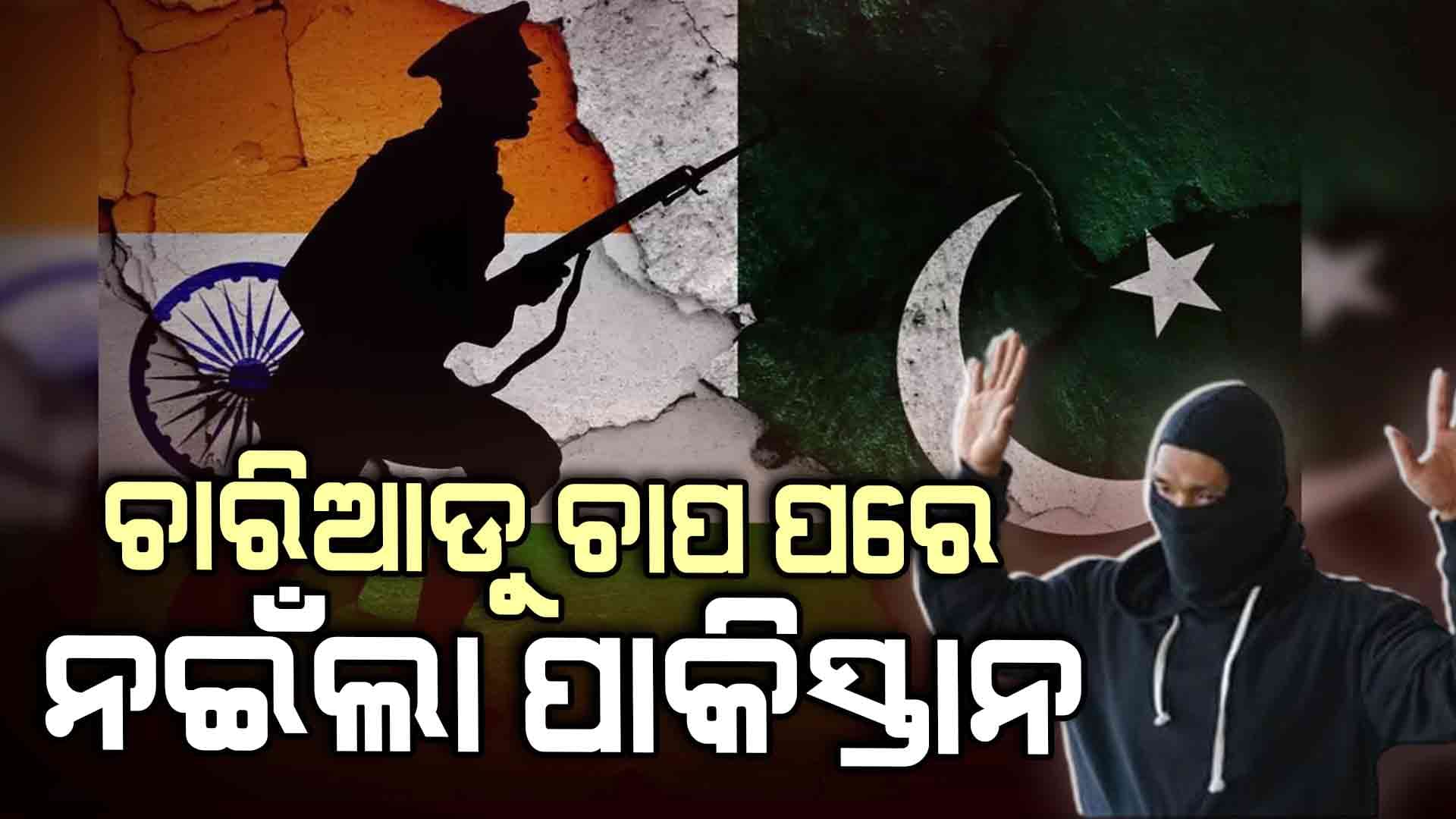ପହଲଗାମ୍ ଆତଙ୍କବାଦୀ ଆକ୍ରମଣର ତଦନ୍ତ ପାଇଁ ରାଜି ହେଲା ପାକିସ୍ତାନ 