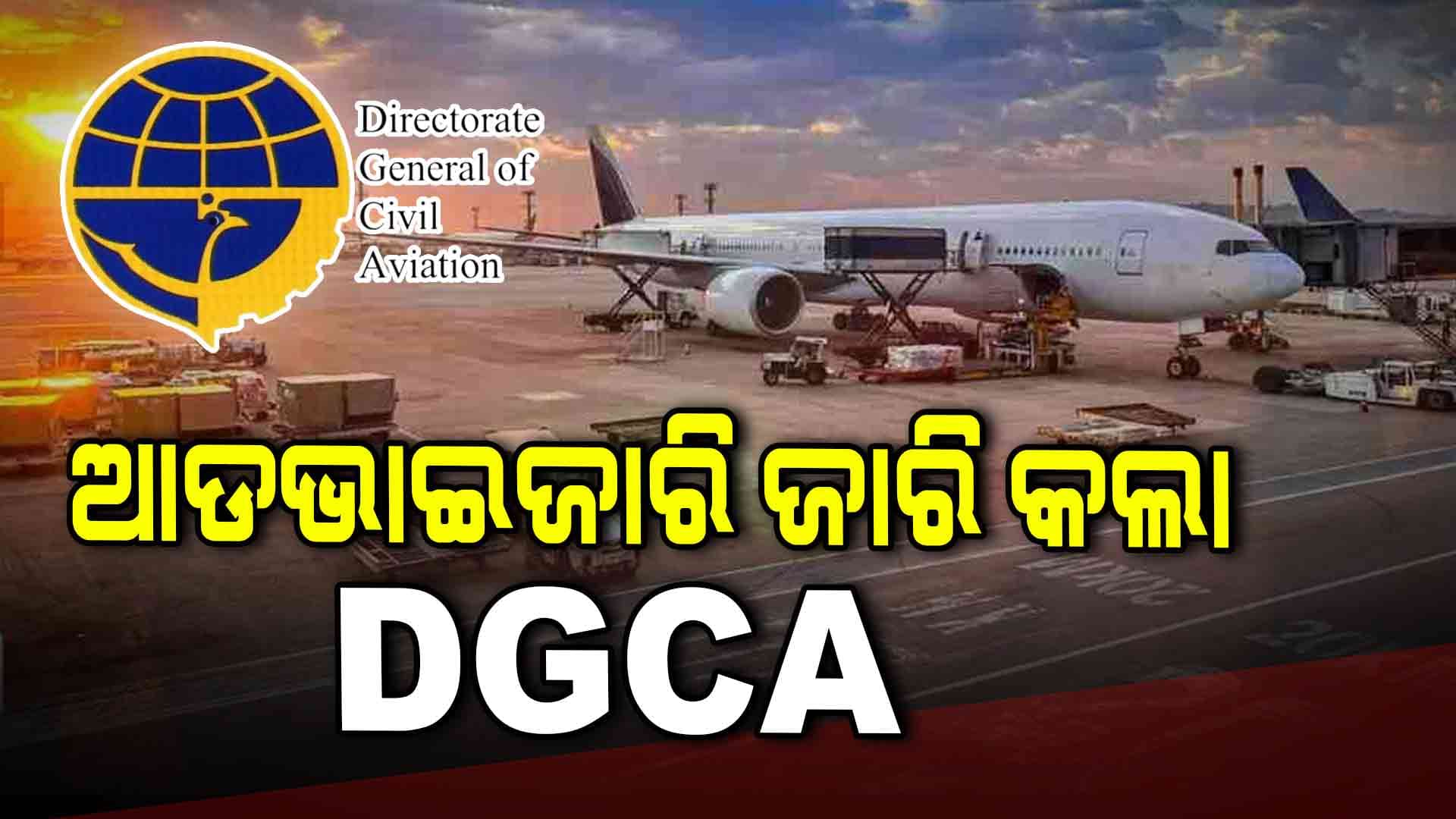 ପହଲଗାମ ଆତଙ୍କବାଦୀ ଆକ୍ରମଣ ପରେ ଆଡଭାଇଜାରି ଜାରି କଲା DGCA